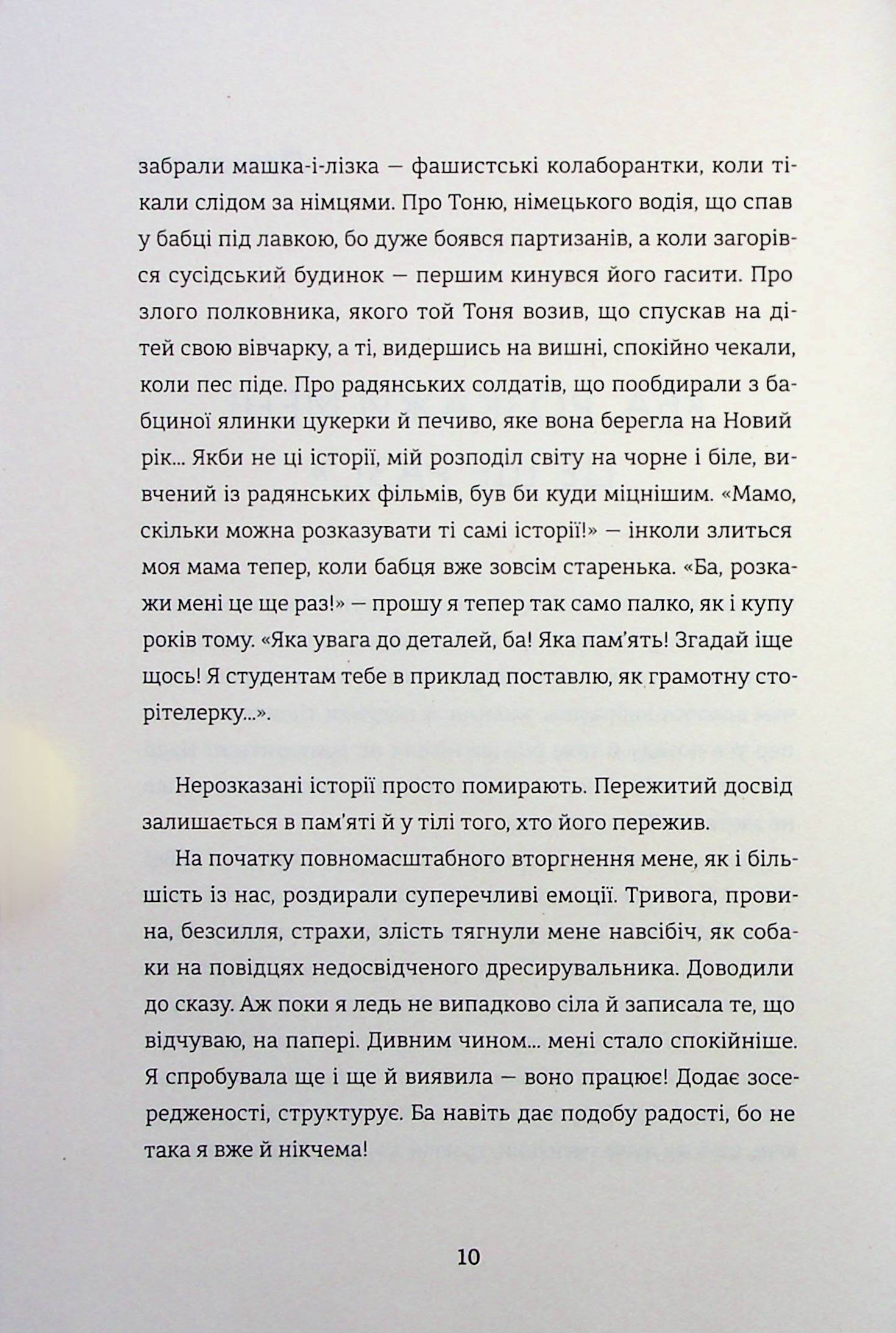 Я (не) знаю, як про це писати. Збірка оповідань та есеїв — фото 10
