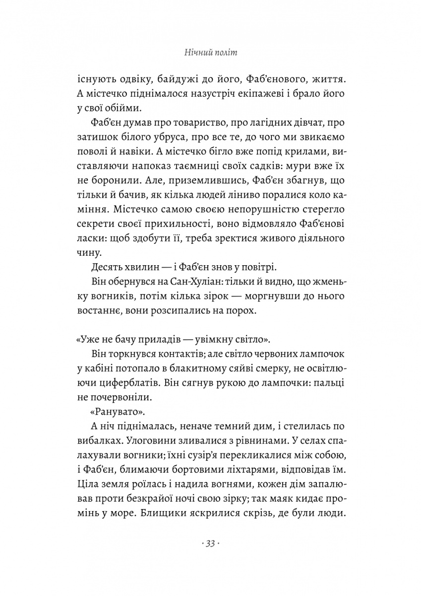 [object Object] «Планета людей та інші твори», автор Антуан де Сент-Экзюпери - фото №5 - миниатюра