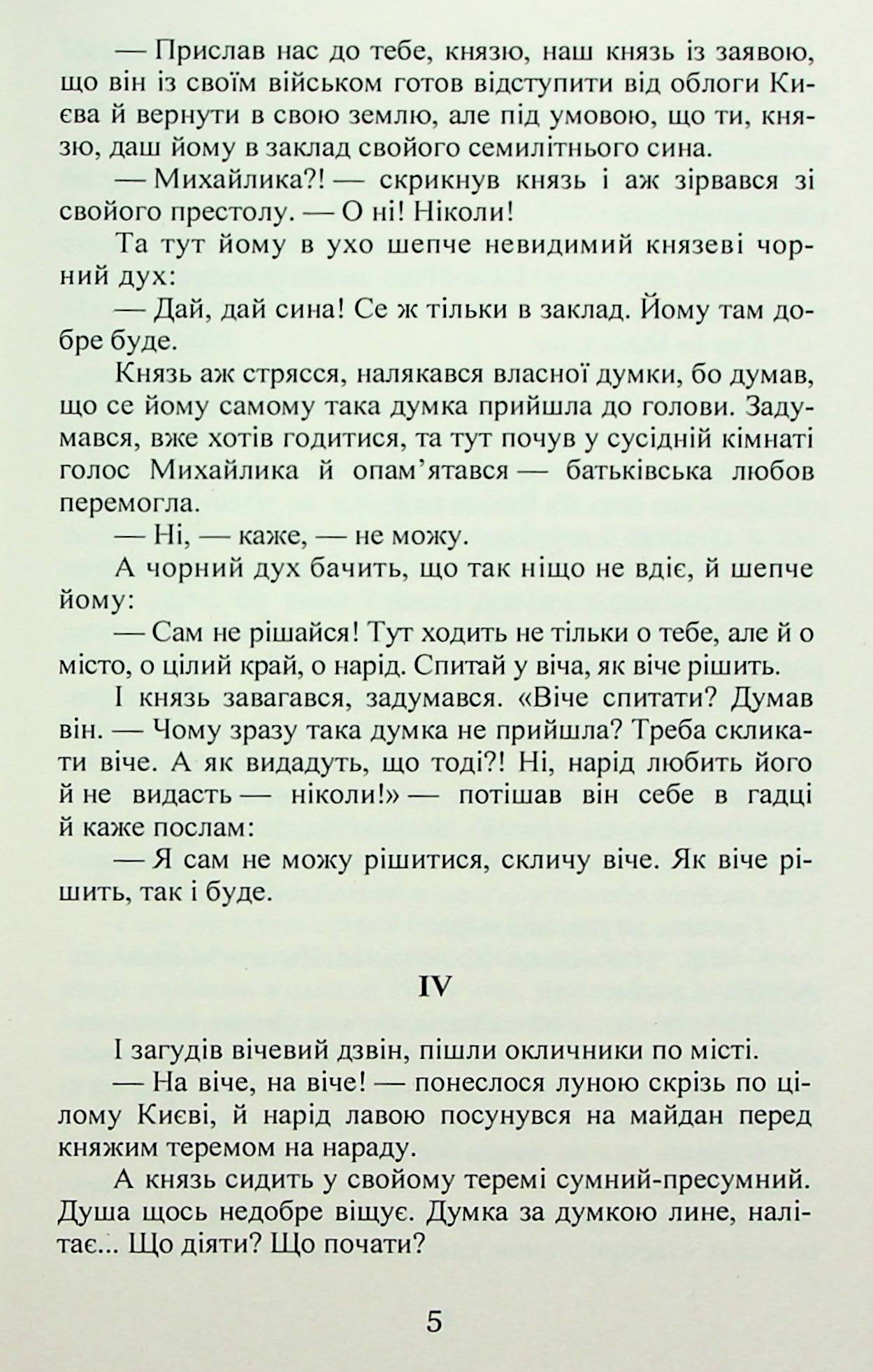 Михайло семиліток. Княжа слава — фото 6