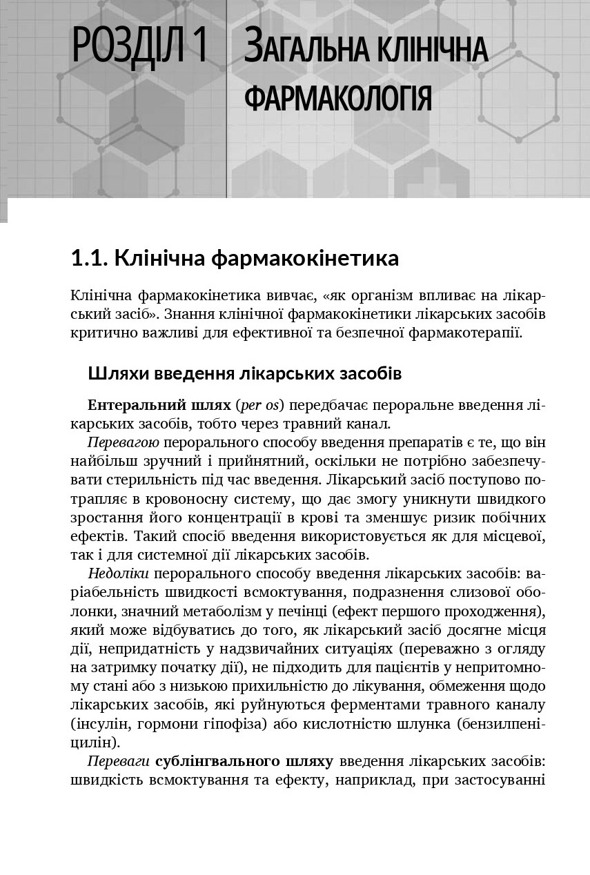 Клінічна фармакологія — фото 6