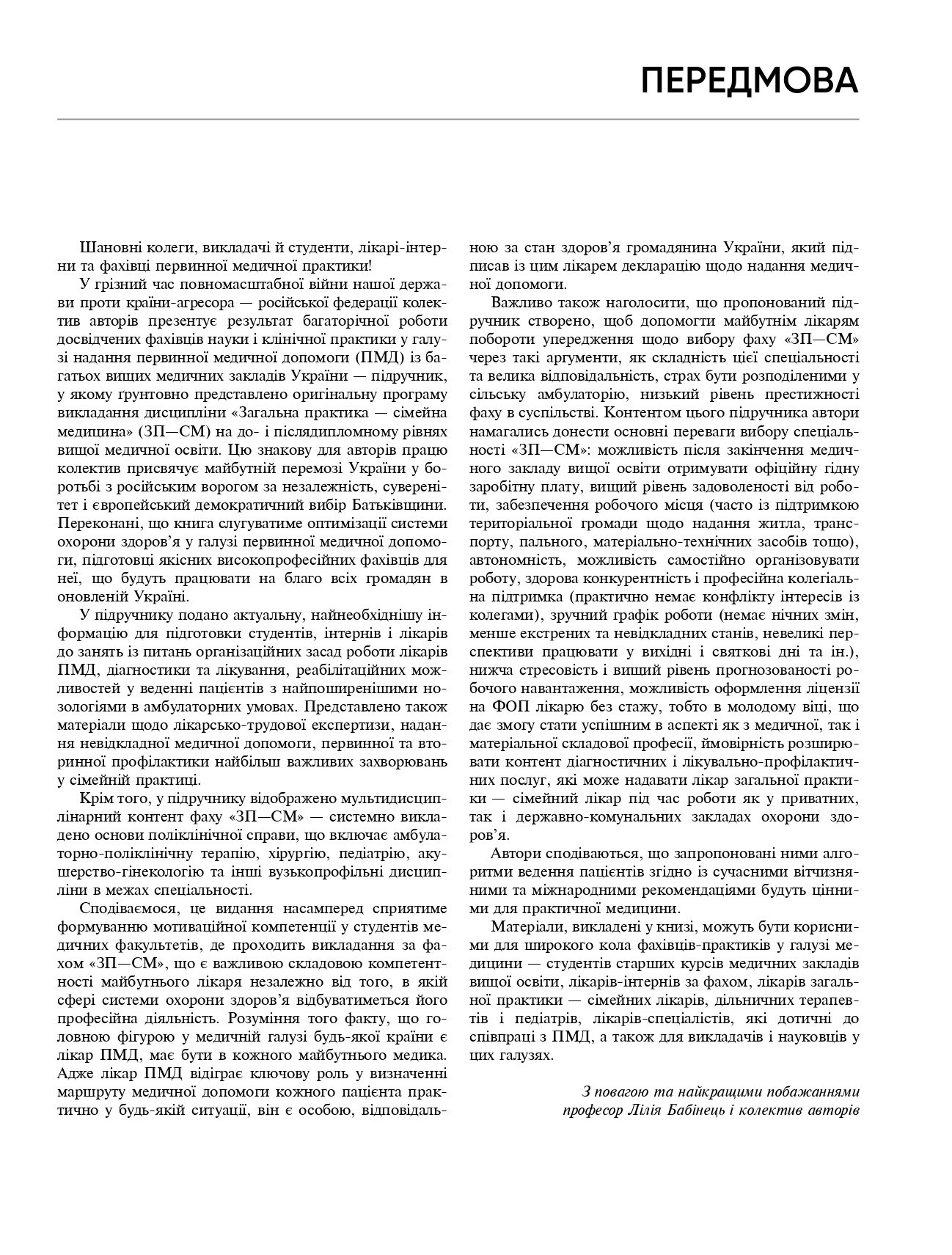 Загальна практика — сімейна медицина. У 3-х книгах. Книга 1. Організація первинної медичної допомоги — фото 6
