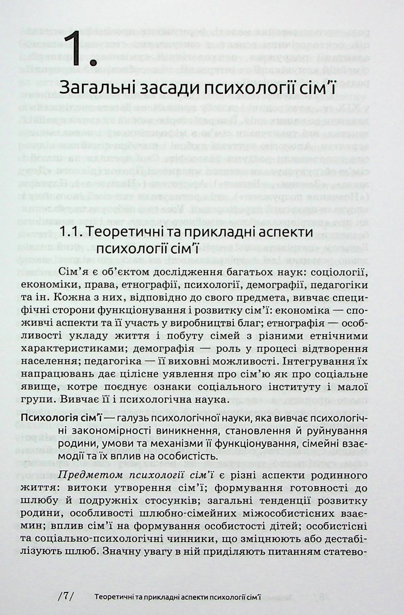 Психологія сім'ї — фото 6