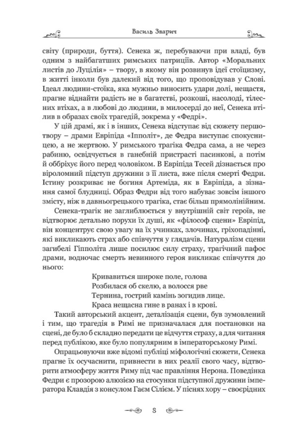 Федра. Апофеоз (Огарбузення) божественного Клавдія. Епіграми — фото 10