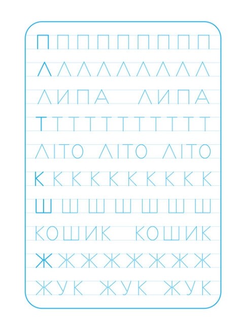 [object Object] «Зошит-тренажер. Друкуємо літери» - фото №5 - мініатюра