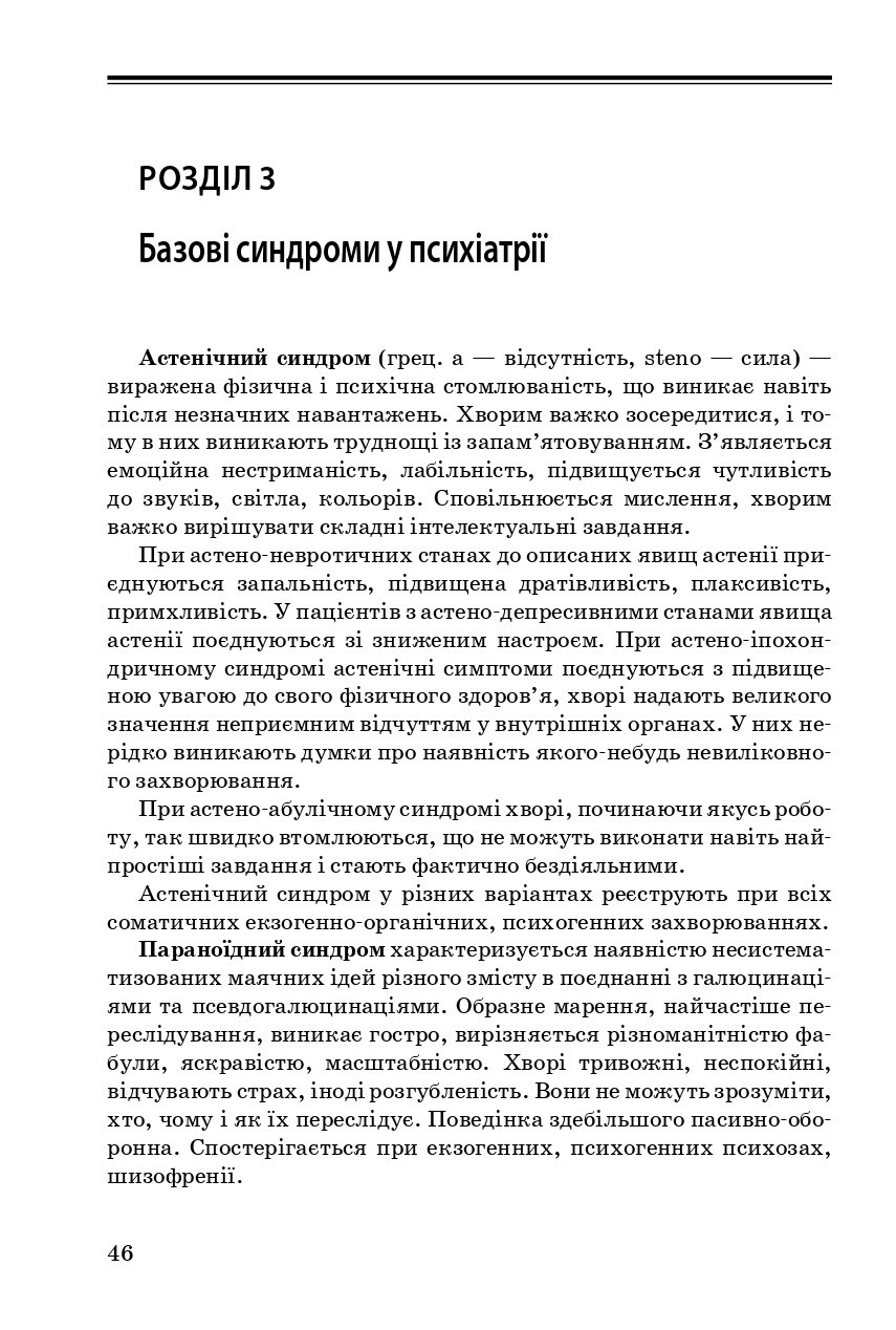 Психіатрія та наркологія в загальній медичній практиці — фото 10