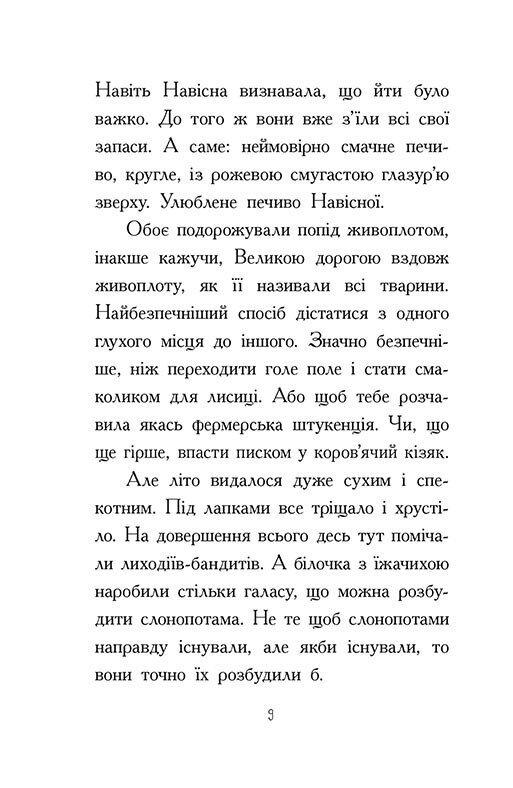 [object Object] «Агент Ласка та Їжачиха з Великої дороги. Книга 4», автор Ник Ист - фото №5 - миниатюра