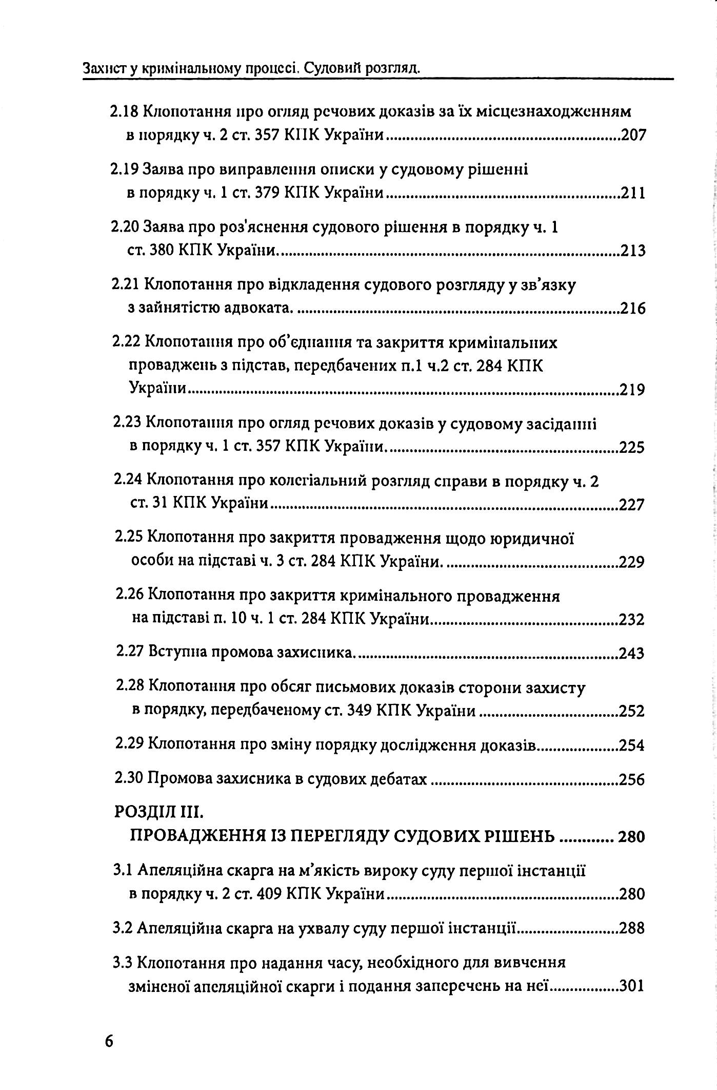 Захист у кримінальному процесі. Судовий розгляд, апеляційне та касаційне оскарження. Зразки заяв, скарг, клопотань — фото 6