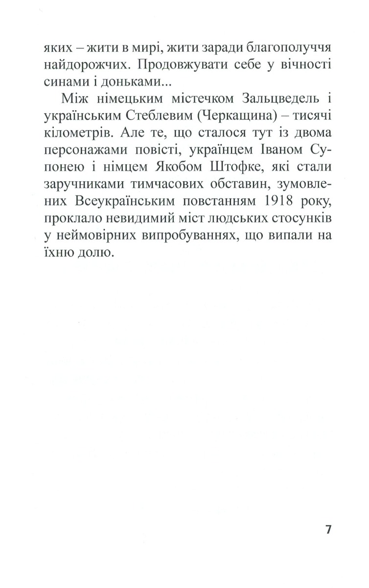 Холодноярські тризуби, або Пригоди Якоба Штофке в Україні — фото 9