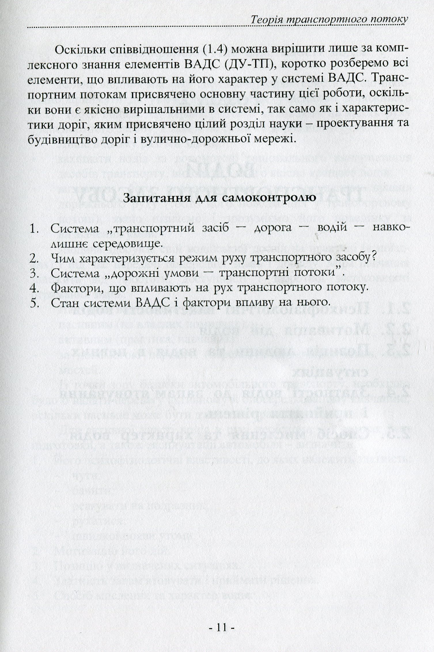 Теорія транспортного потоку. Методи і моделі організації дорожнього руху — фото 6