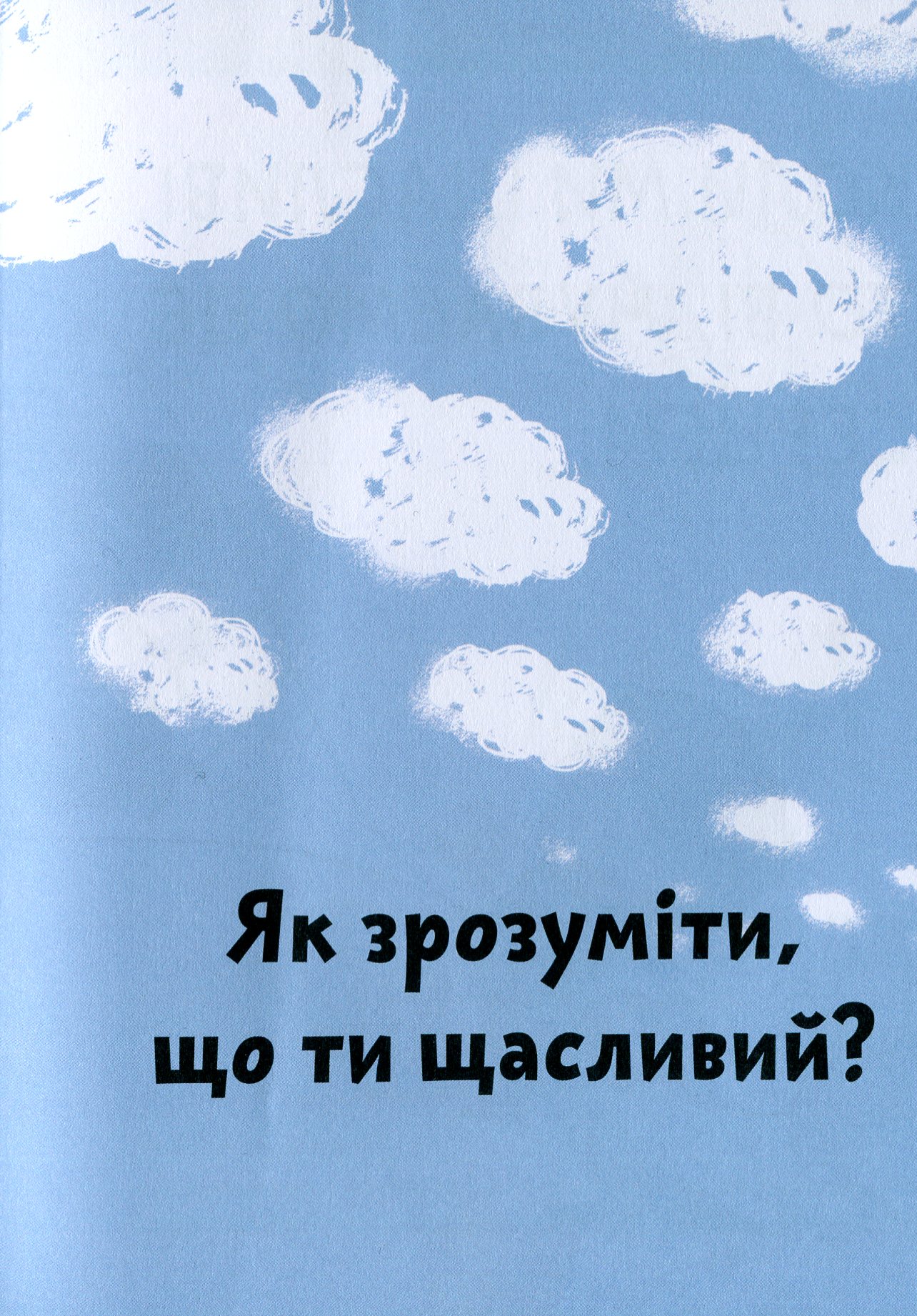 Що таке щастя? — фото 10