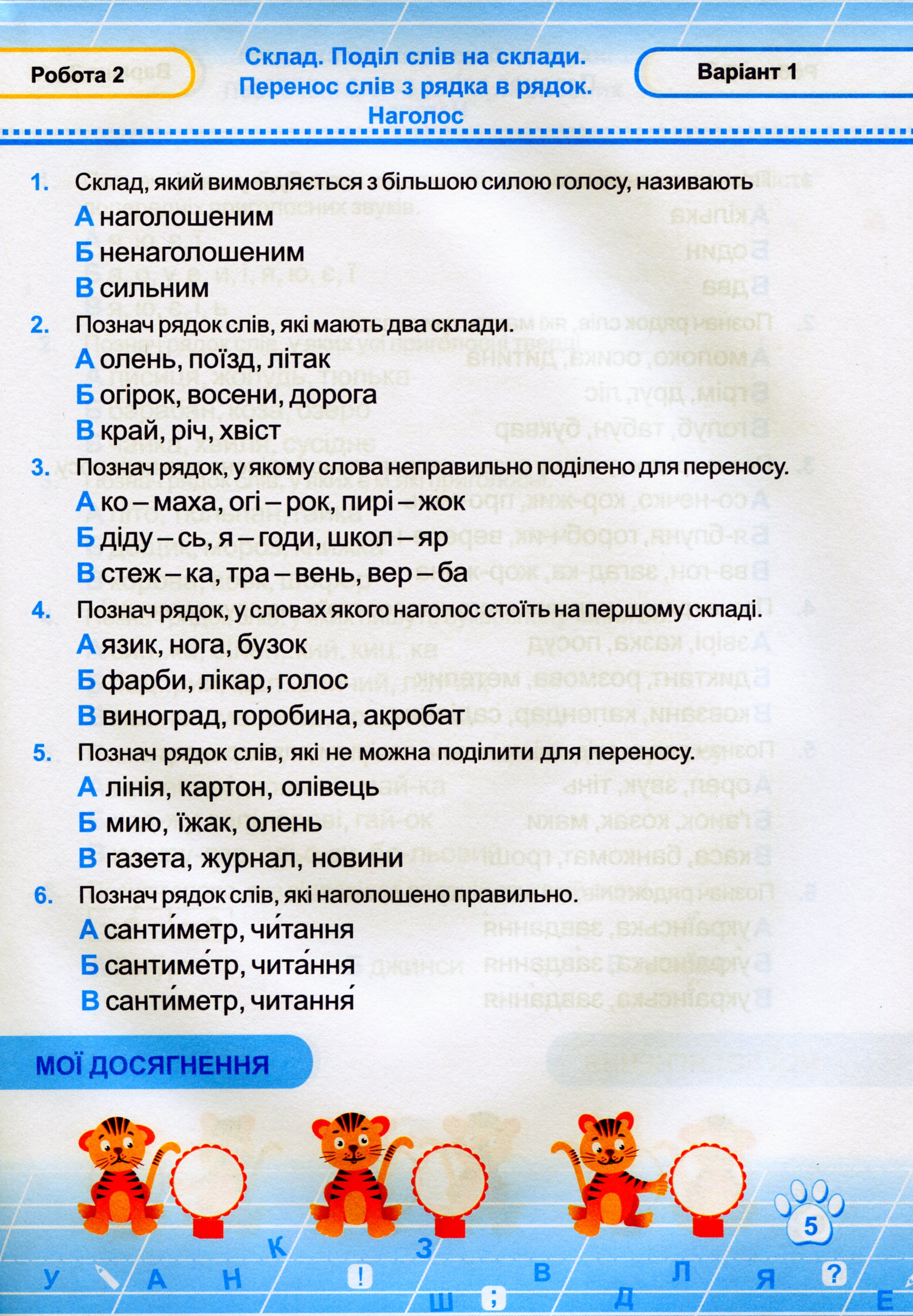 Українська мова. Тестові роботи. 2 клас. За програмою Романа Шияна — фото 6