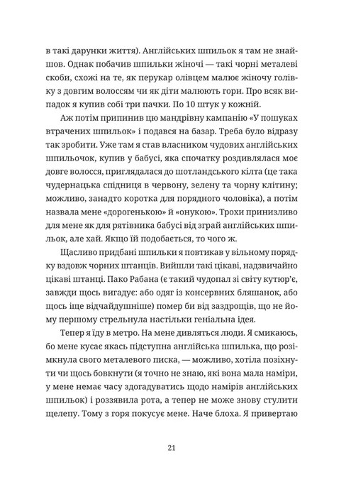 Забавки з плоті та крові. Сарабанда банди Сари. Нова стара баба — фото 10