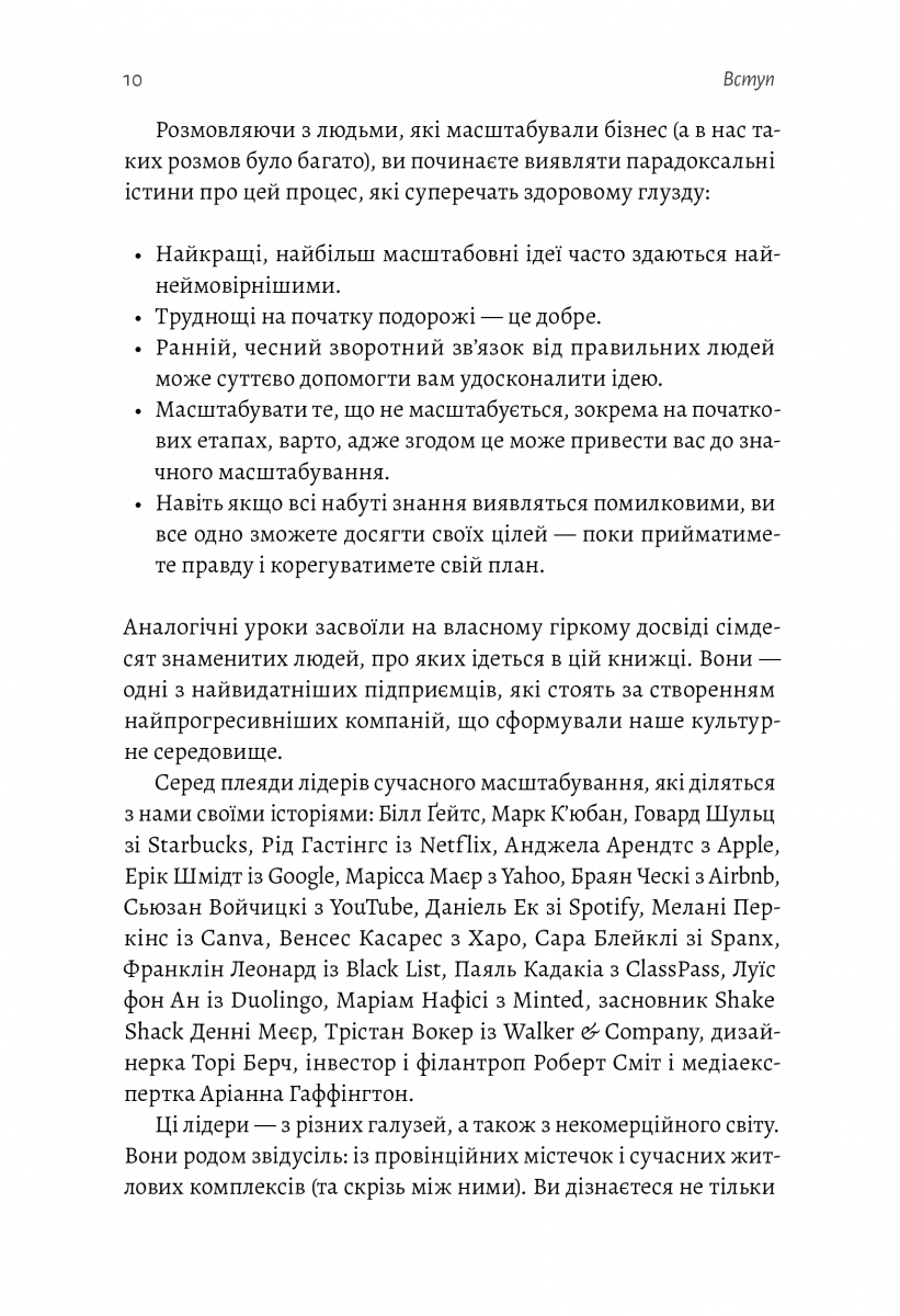 Майстри масштабування. Неочевидні істини від найуспішніших підприємців світу — фото 6