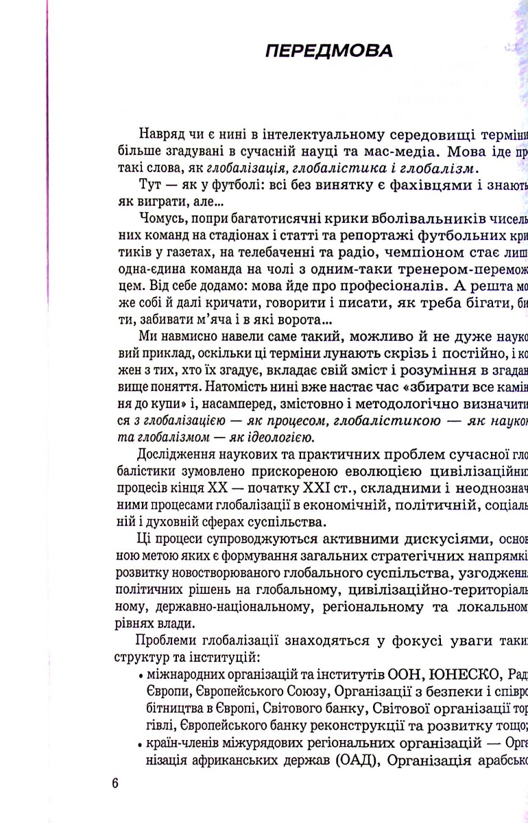 Сучасна глобалістика: провідні концепції і модерна практика — фото 6