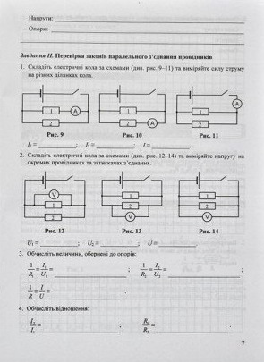 [object Object] «Зошит для лабораторних робіт і фізичного практикуму з фізики. За програмою В. Локтєва», авторов Владимир Мацюк, Наталья Струж - фото №5 - миниатюра