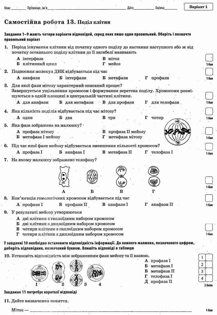 [object Object] «Біологія. 9 клас. Зошит для контролю знань (+ зошит для практичних робіт, лабораторних робіт і досліджень)», авторів Ольга Кулініч, Людмила Юрченко - фото №5 - мініатюра