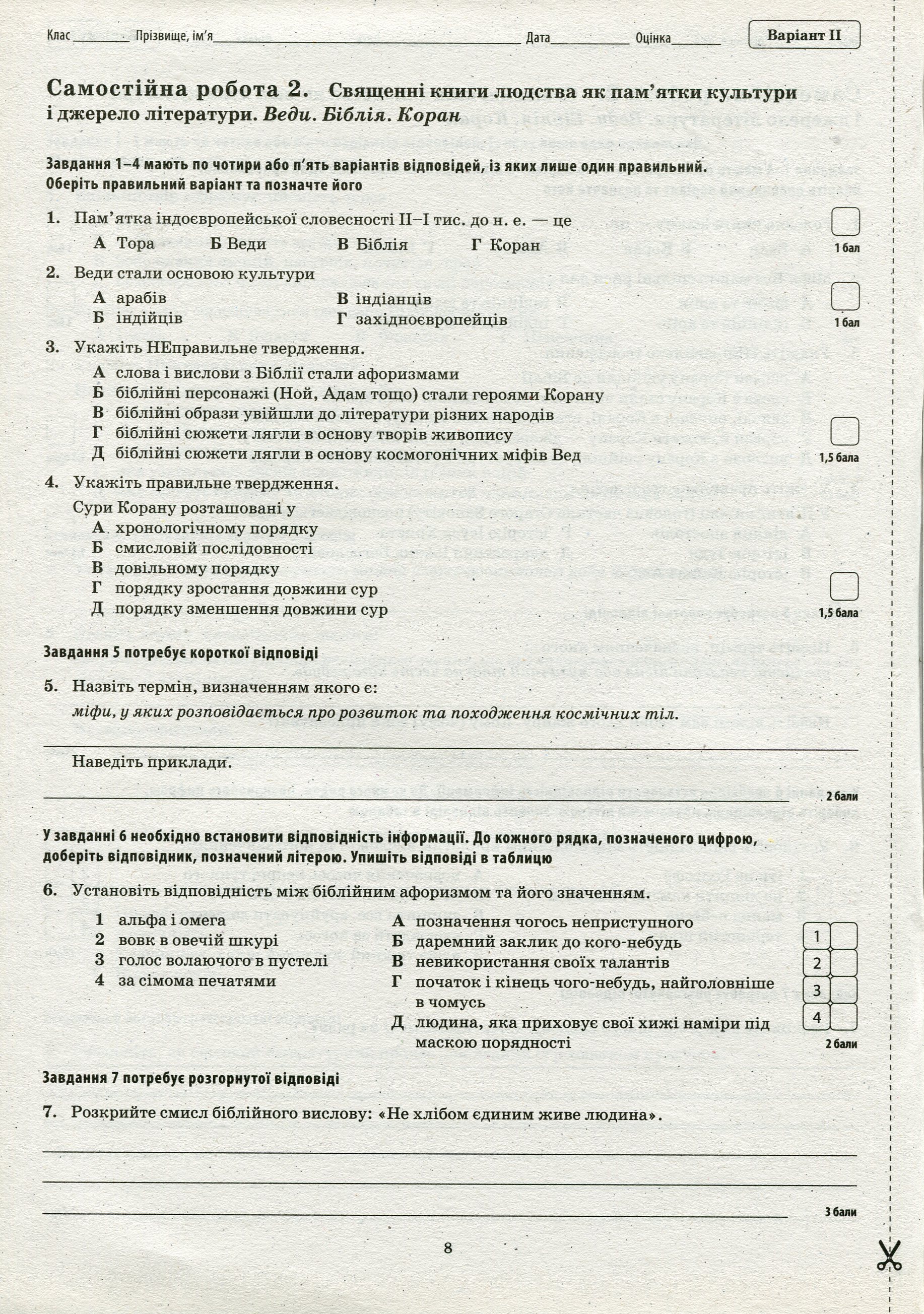 Зарубіжна література. Зошит для поточного та тематичного оцінювання. 8 клас — фото 9