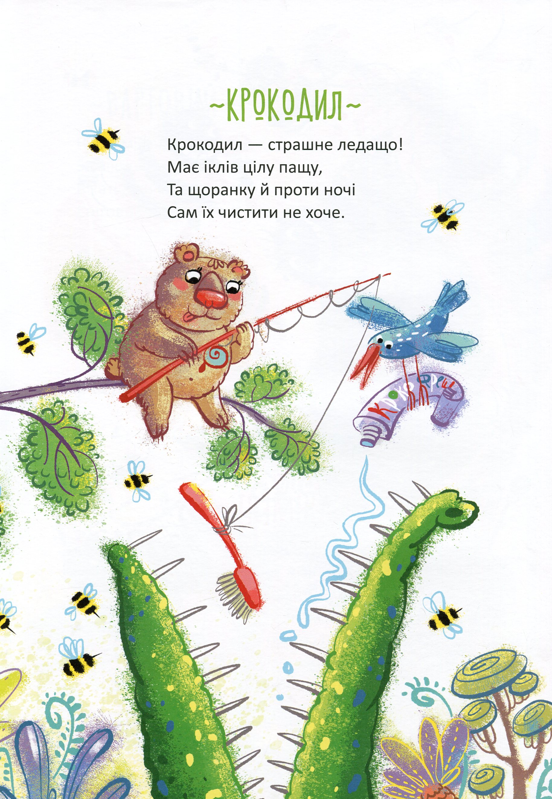 Найкращий подарунок. Чудернацькі вірші — фото 11