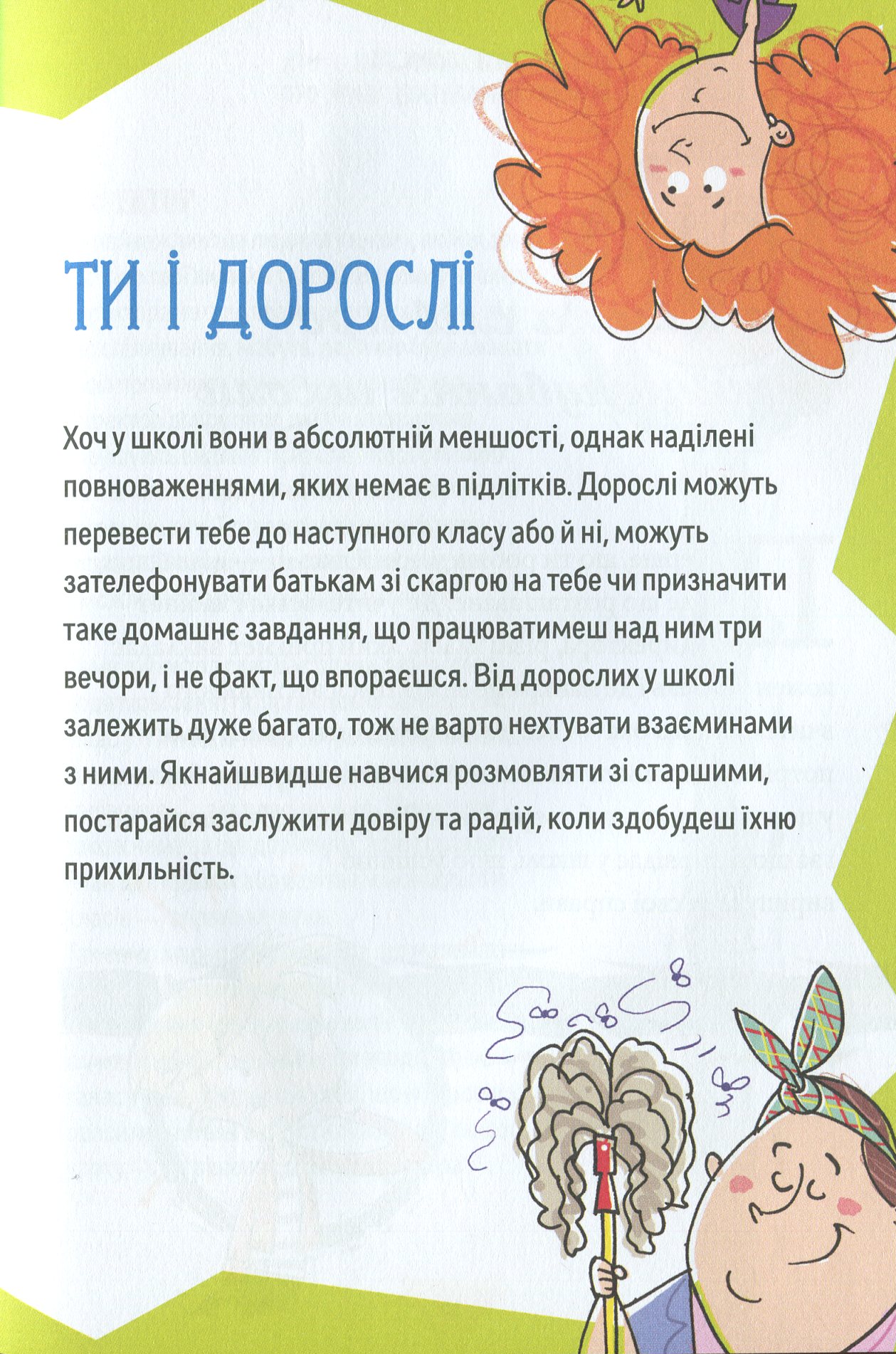 Порадник для підлітка. Як витримати в школі і не з’їхати з глузду — фото 10