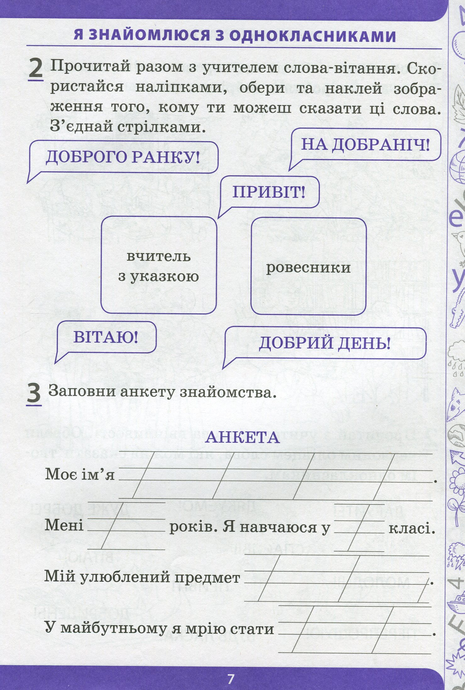 Я досліджую світ. 1 клас. Робочий зошит у 2-х частинах. Ч.1 — фото 6