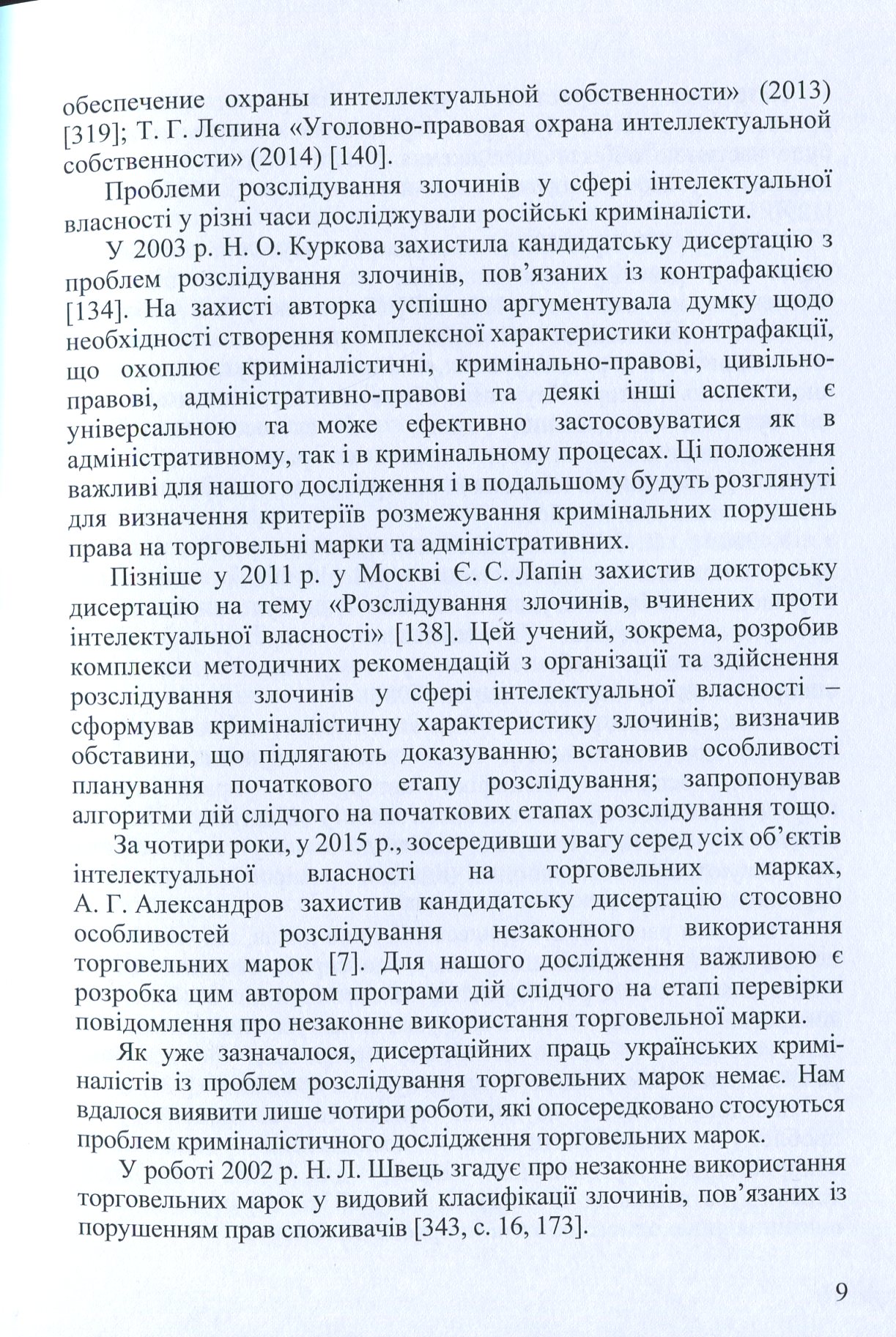 Концептуальні основи застосування спеціальних знань під час розслідування незаконного використання торговельних марок — фото 9
