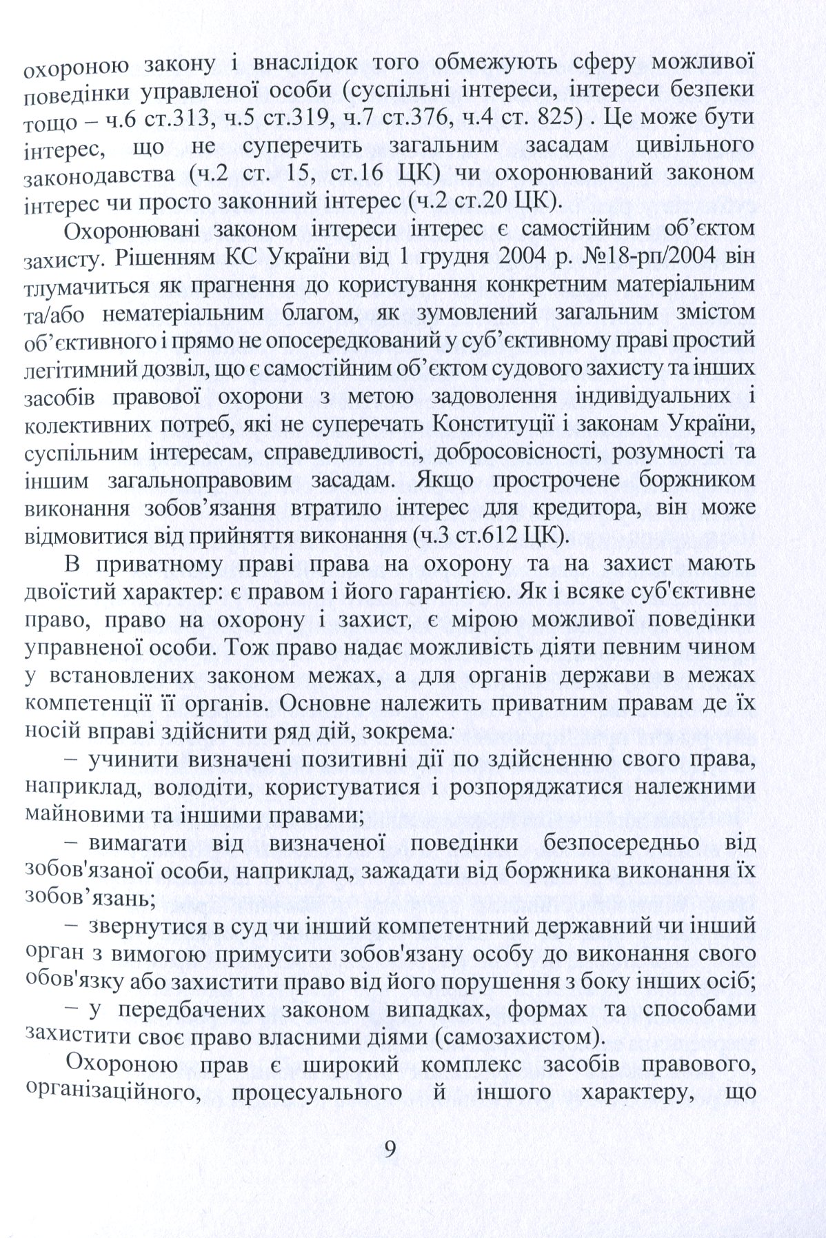 Охорона та захист прав інтелектуальної власності. Економіко-правові підходи — фото 8
