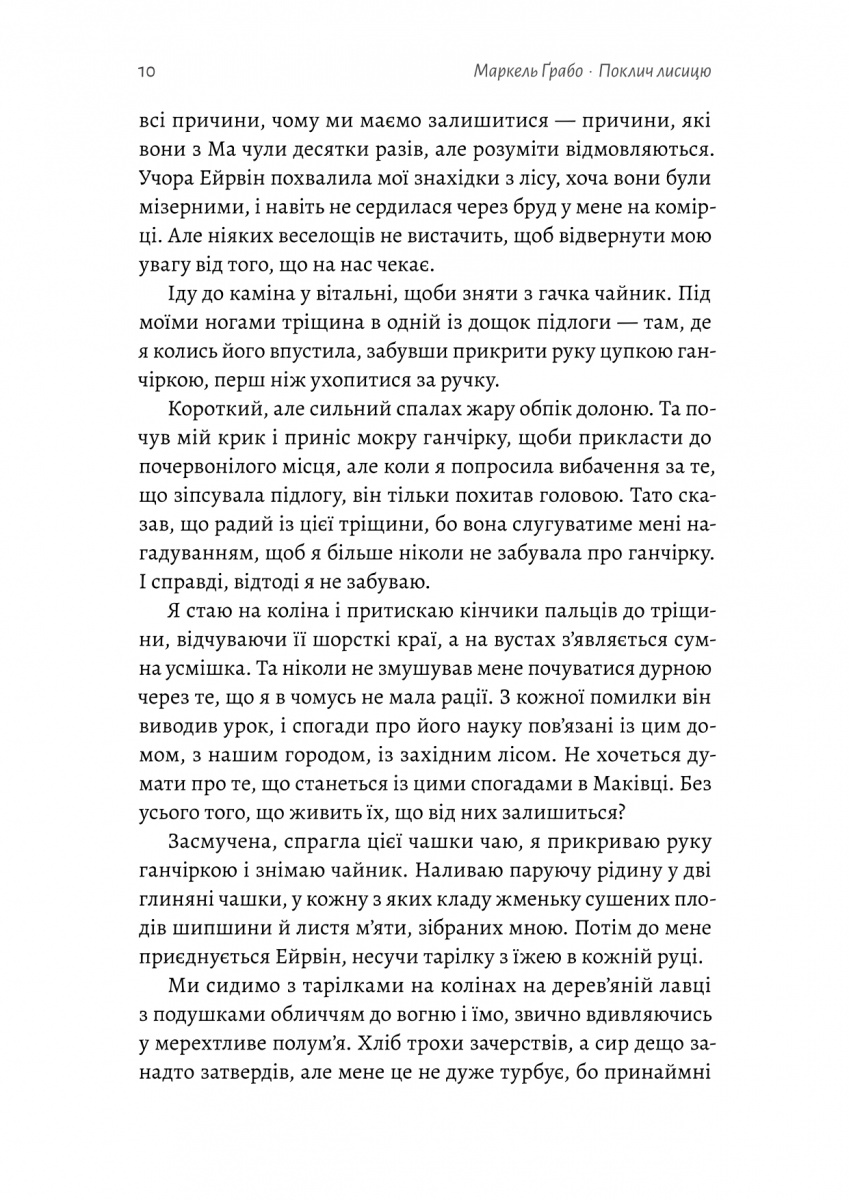 Поклич лисицю — фото 10