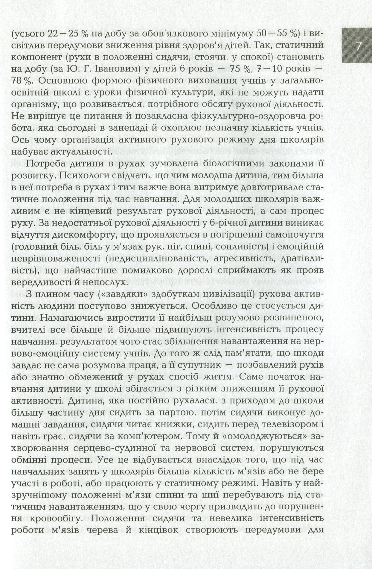 Організація і методика здоров`язбережувальної діяльності молодших школярів. 3-4 класи — фото 6