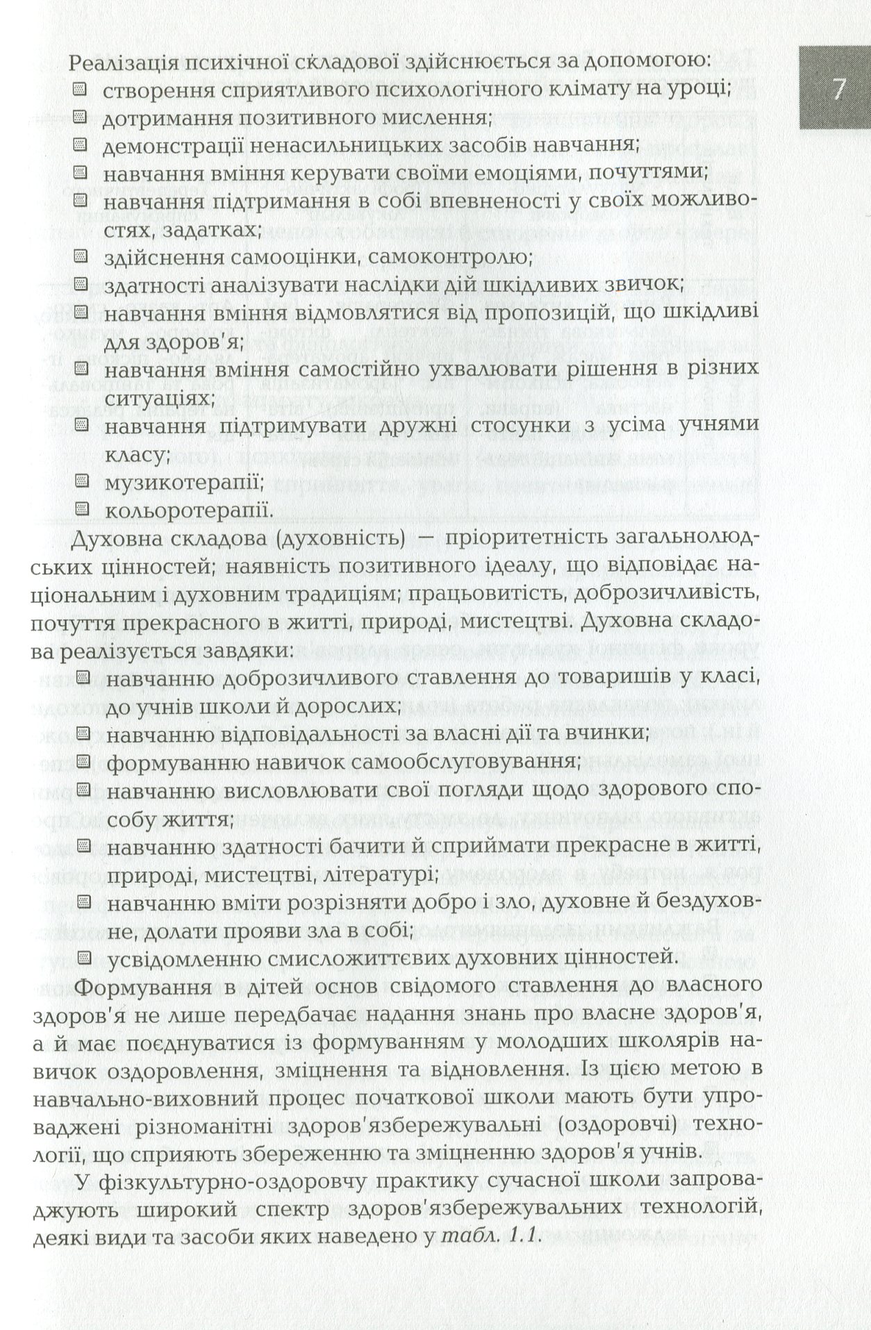 Організація і методика здоров'язбережувальної діяльності молодших школярів. 1-2 класи — фото 6