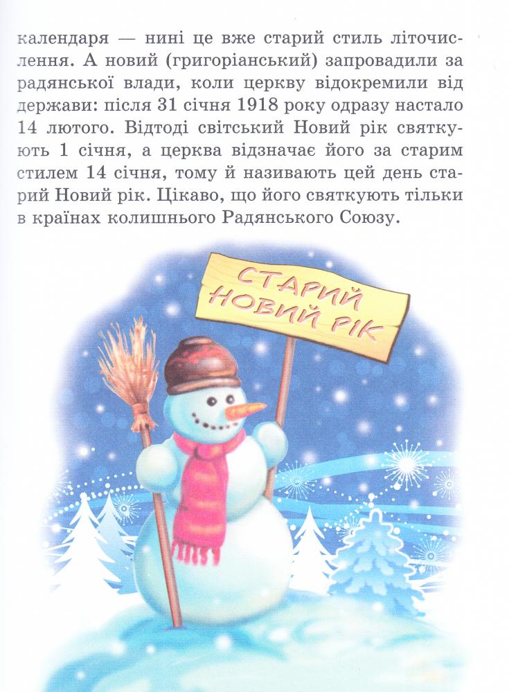 Зимові свята. Рік новий чи рік старий? — фото 6