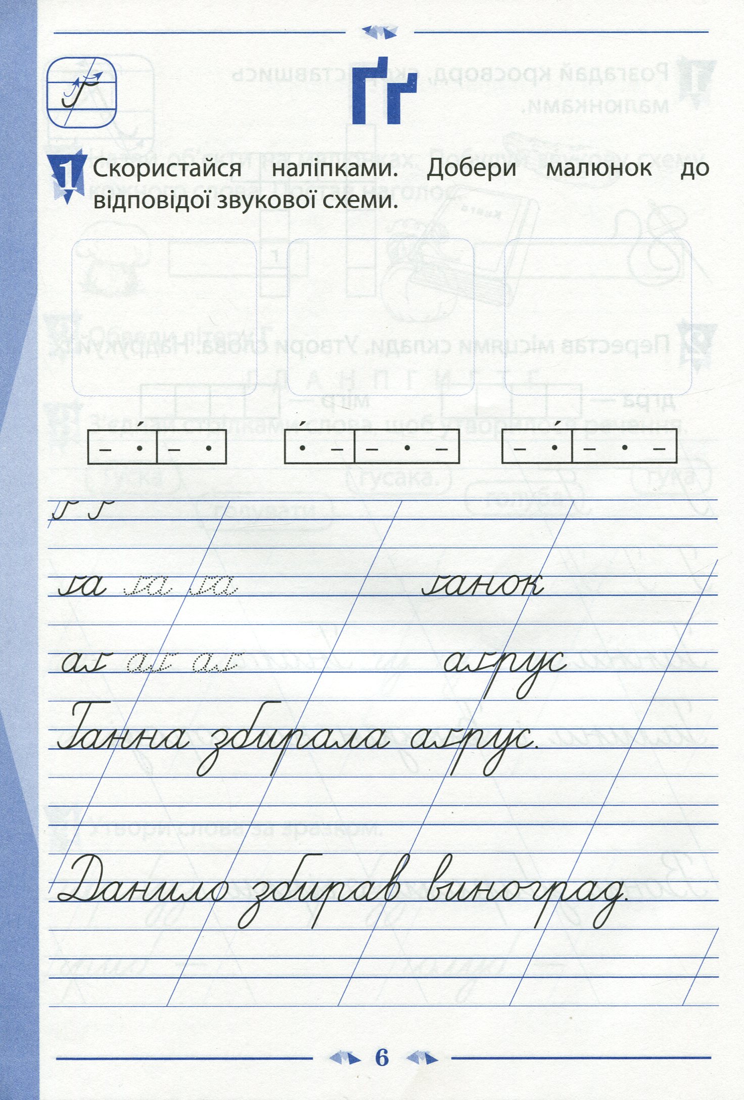 Зошит для навчання письма і розвитку мовлення. 1 клас. До підручника К. Пономарьової "Українська мова. Буквар". У 2-х частинах. Частина 2 — фото 6