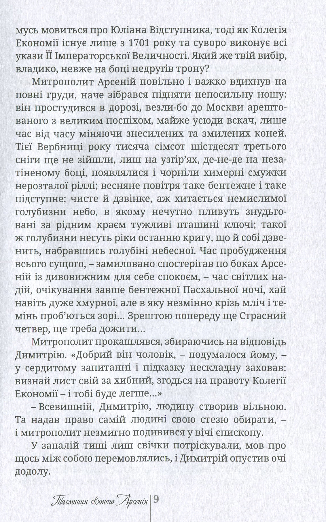 Таємниця святого Арсенія. Мисливці за маревом — фото 9
