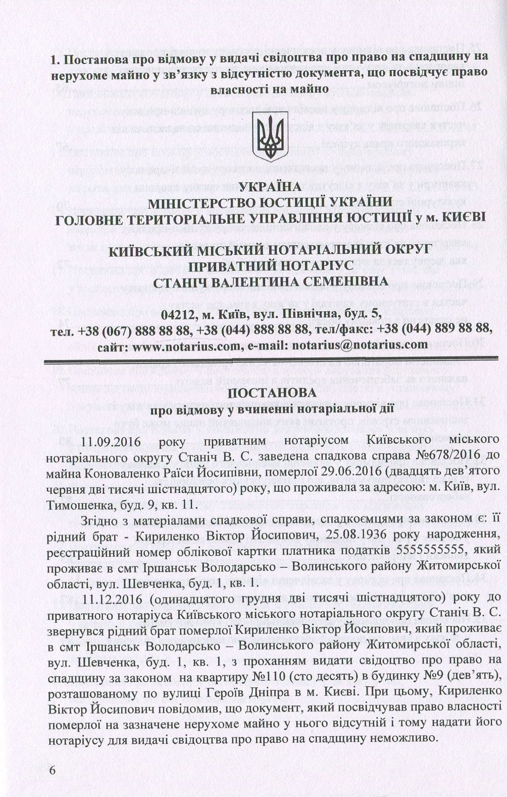 Постанови про відмову у вчиненні нотаріальних дій: зразки документів — фото 5