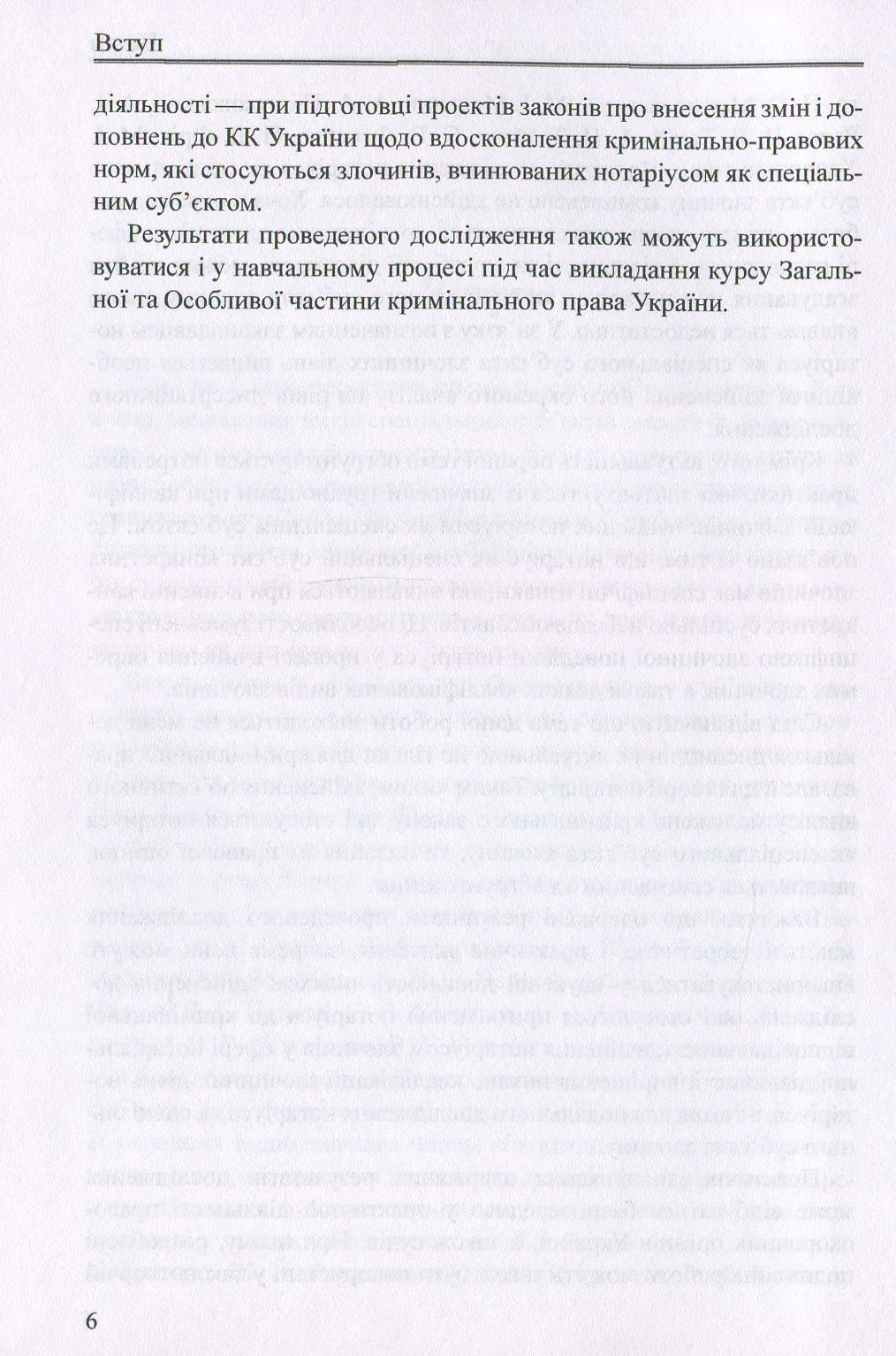 Нотаріус як спеціальний суб'єкт злочину. Монографія — фото 6