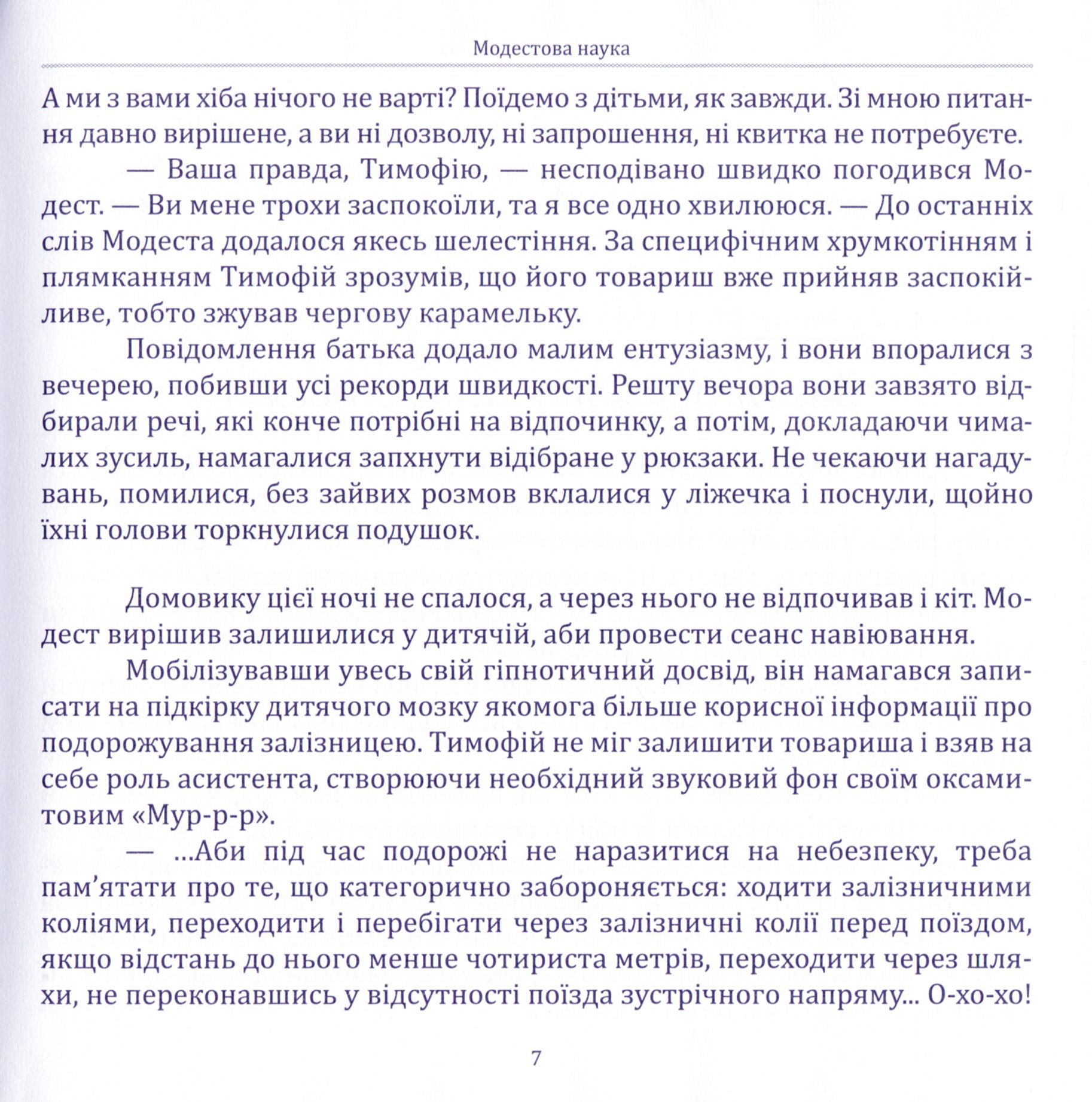 Модестова наука, або Де чатує небезпека (Сезон ІІ. Літні забави) — фото 10