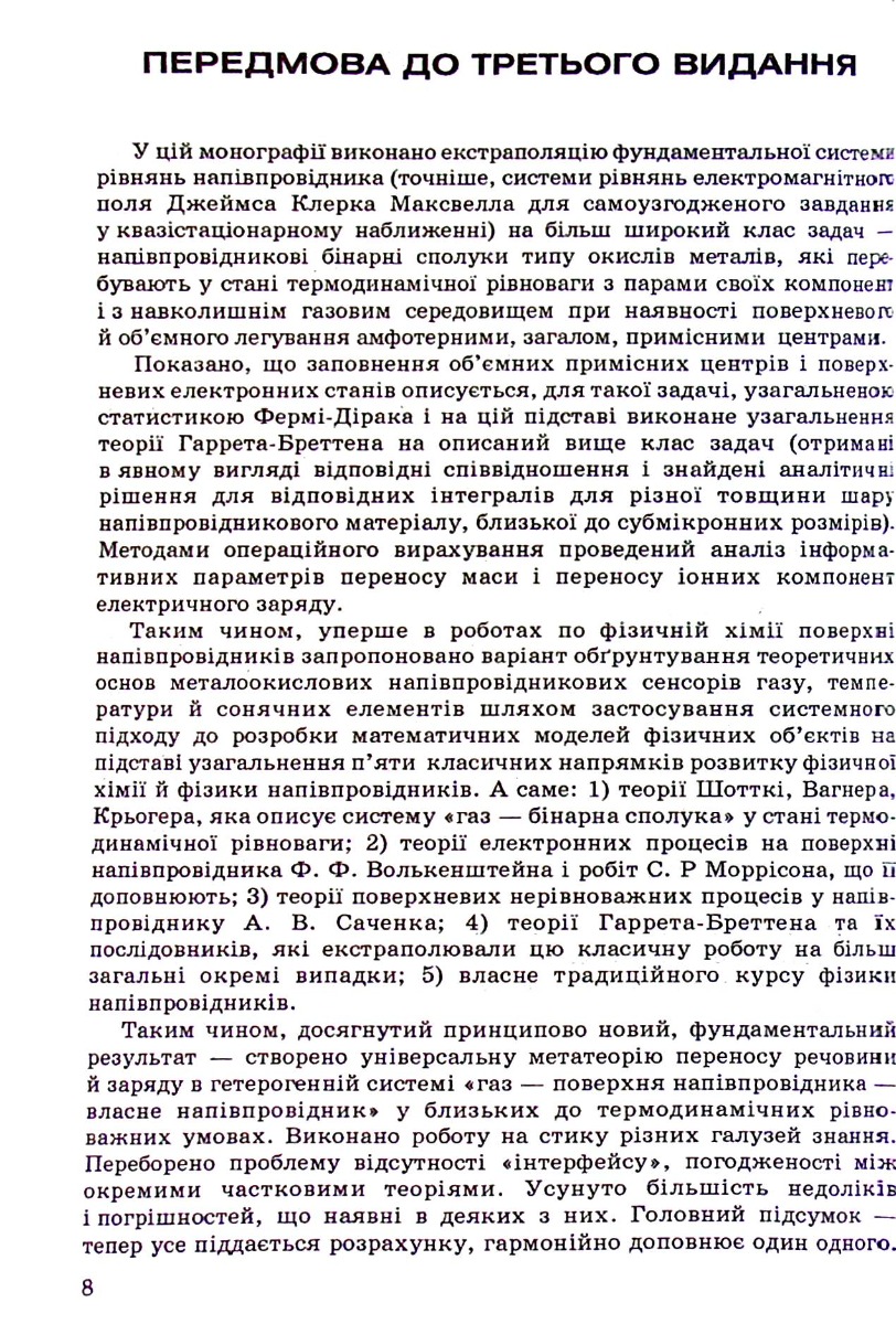Теорія напівпровідникових сенсорів газу: фундаментальны основи, аналіз, синтез — фото 6