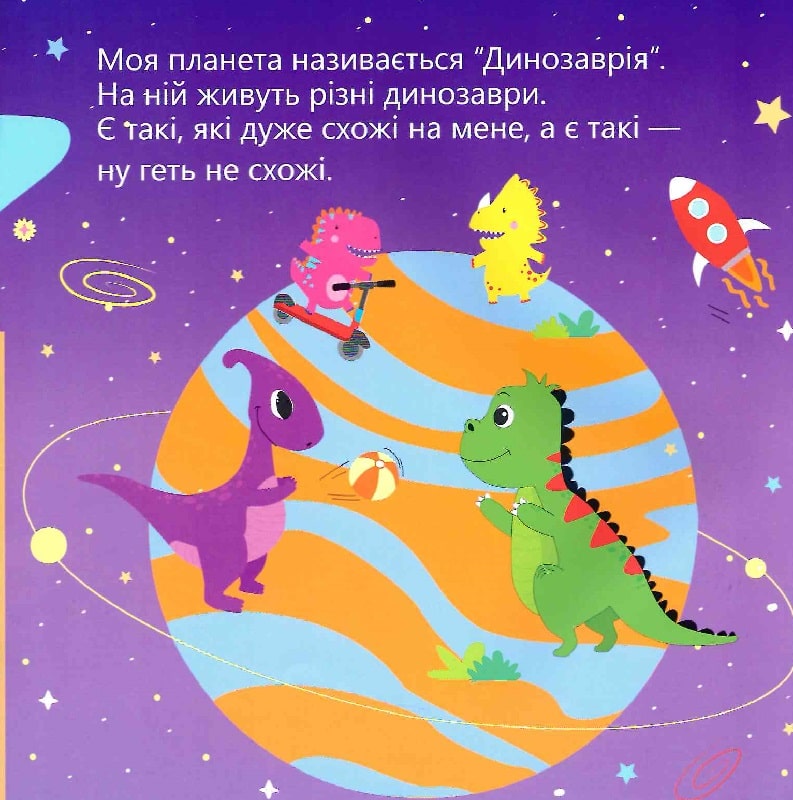 Динозаврик Булька, який не любив складати іграшки — фото 6
