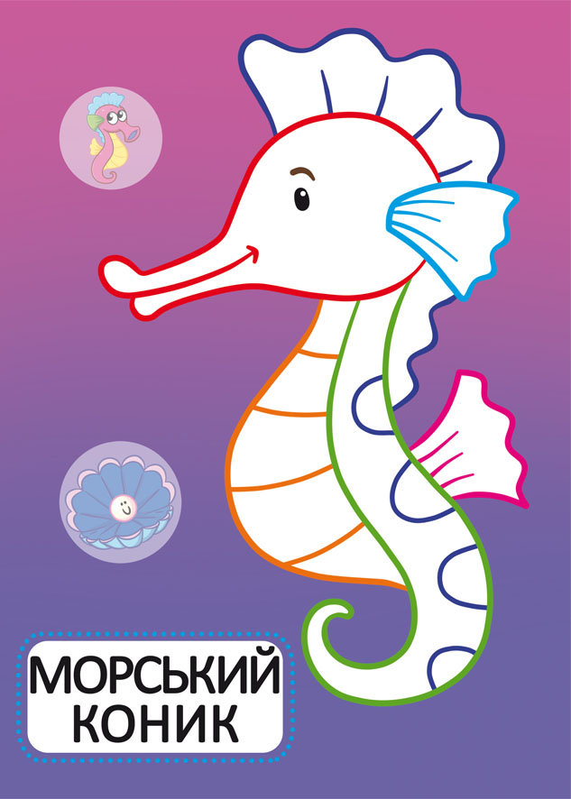[object Object] «Перші розмальовки з кольоровим контуром для малюків. Морські мешканці. 32 великі наліпки» - фото №5 - миниатюра