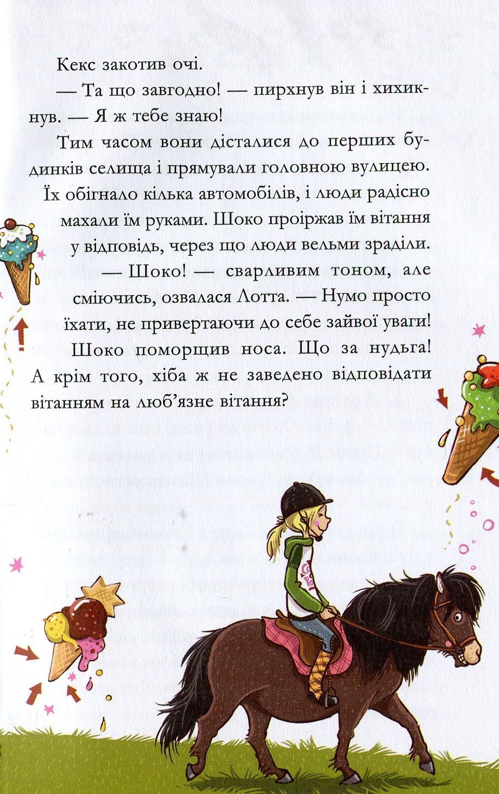 У хвіст і в гриву — фото 12