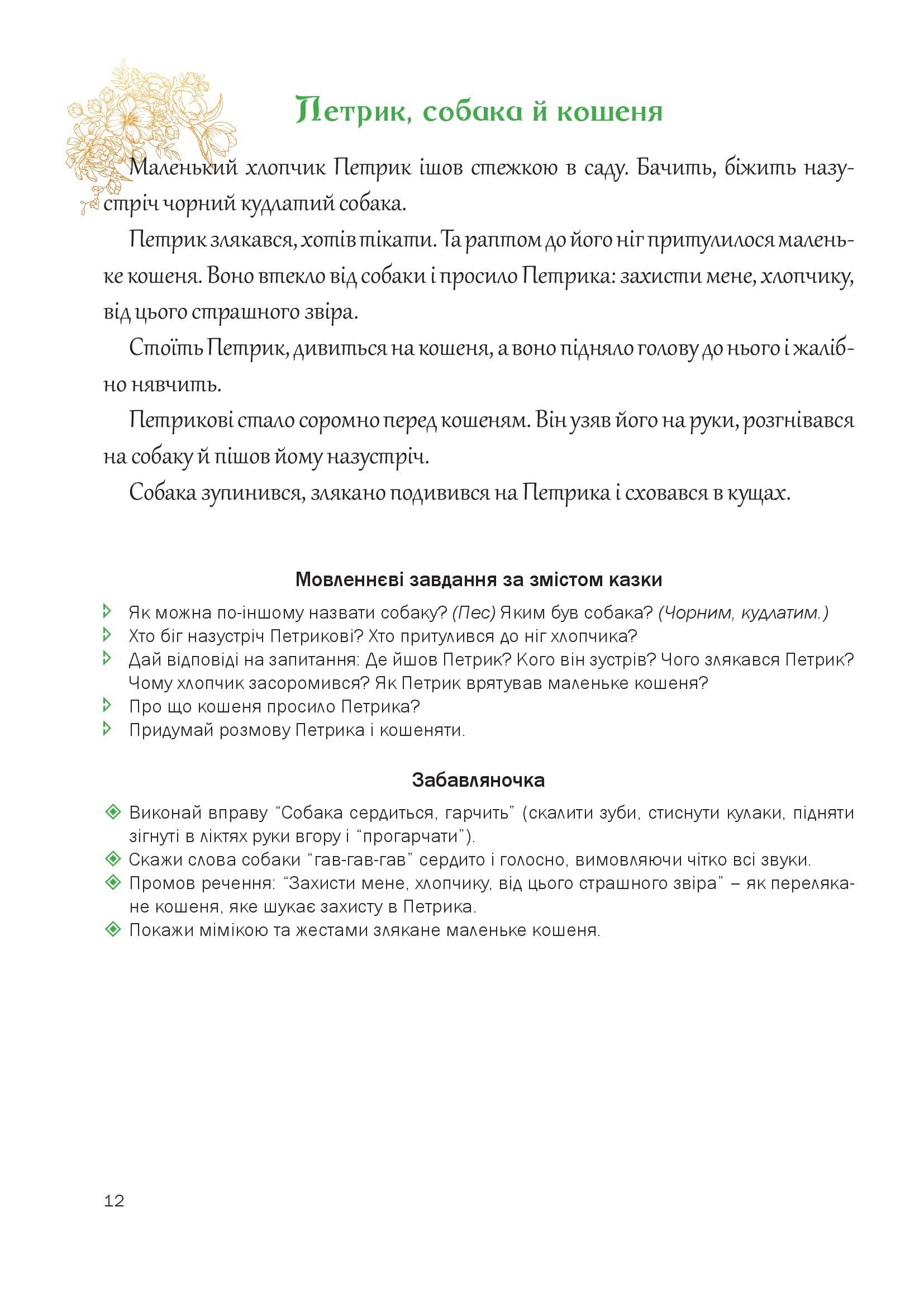 Казкова розмовляночка за малюнками. Посібник для роботи з дітьми 4 року життя — фото 6
