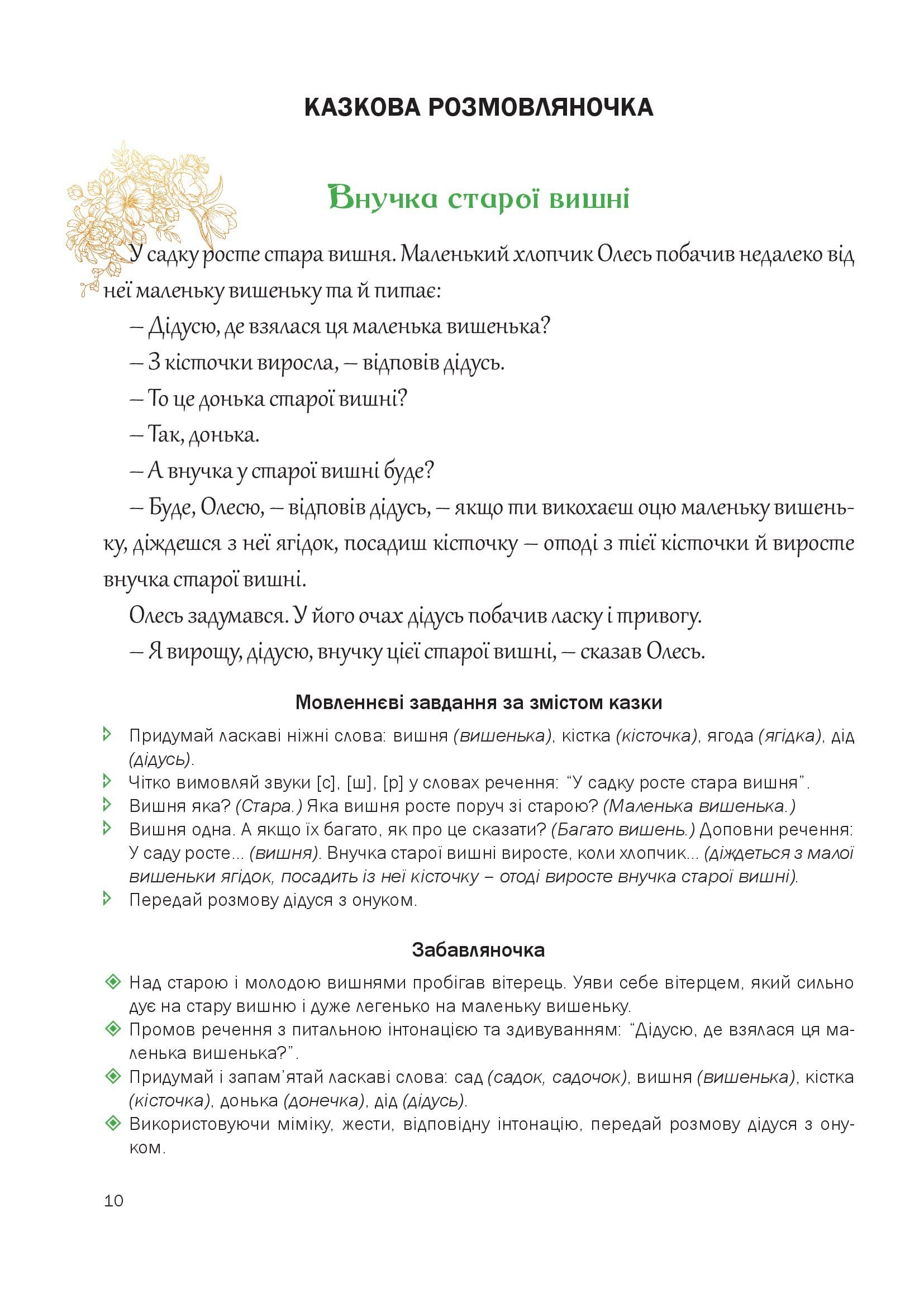 Казкова розмовляночка за малюнками. Посібник для роботи з дітьми 5 року життя — фото 6