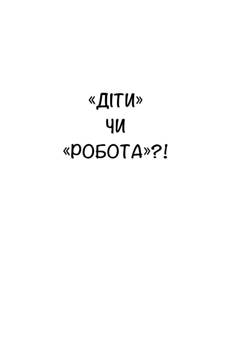 Дитина і/чи кар'єра — фото 6