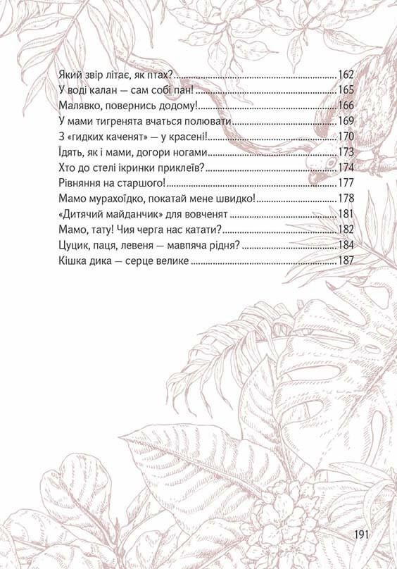 Вусохвості й лапокрилі. Читанка про тварин — фото 11