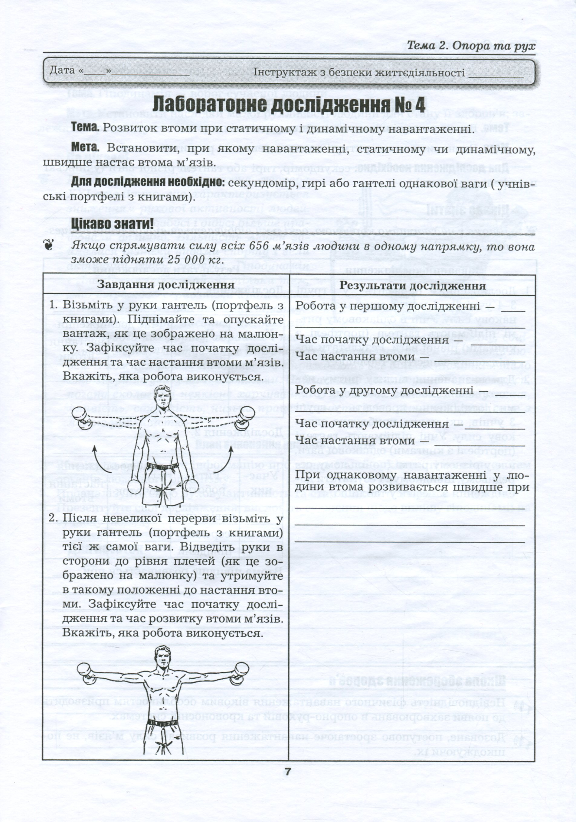 Біологія. 8 клас. Лабораторні дослідження, лабораторна робота, дослідницький практикум, проекти — фото 6