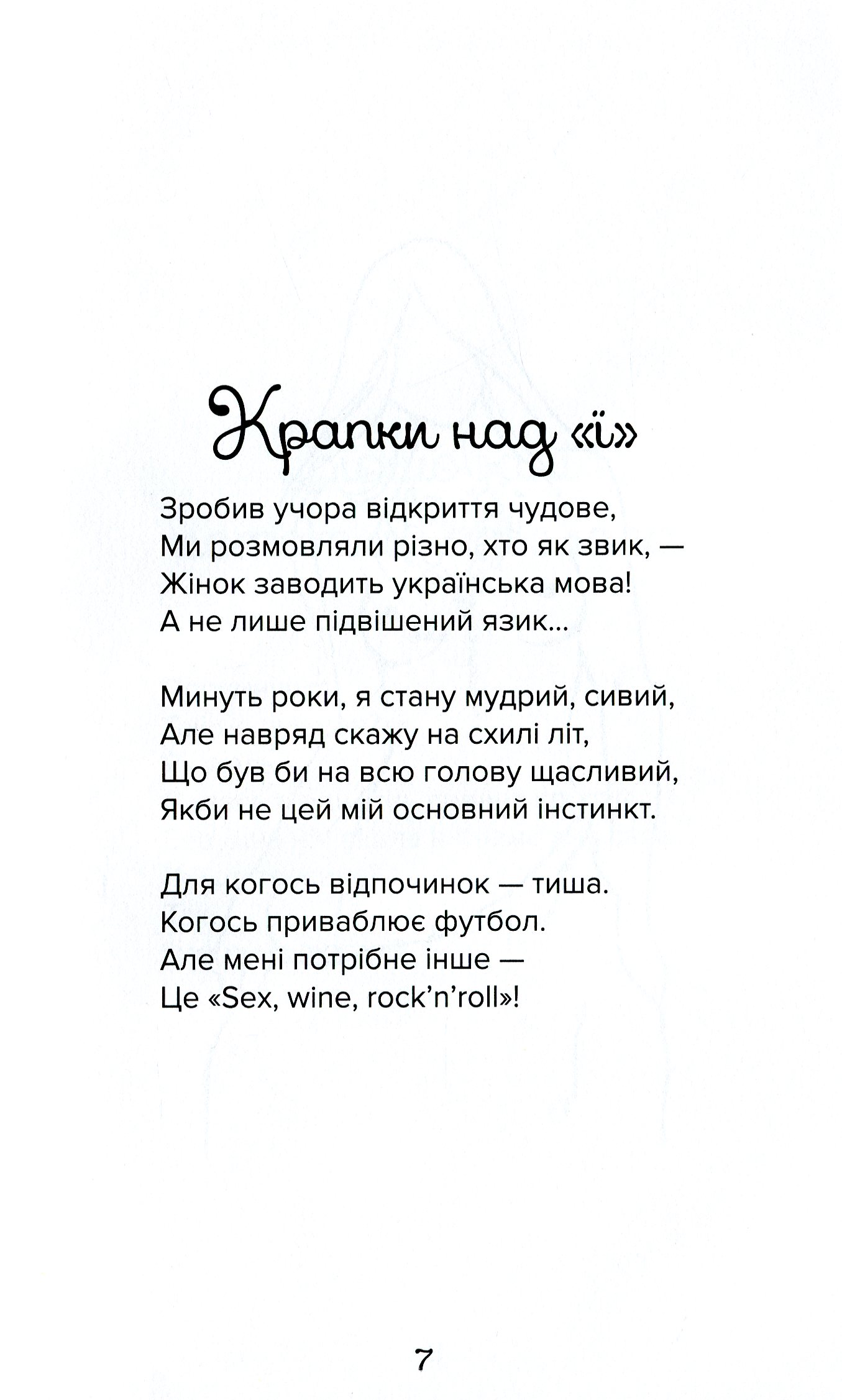 Віршовані нотатки ловеласа — фото 9