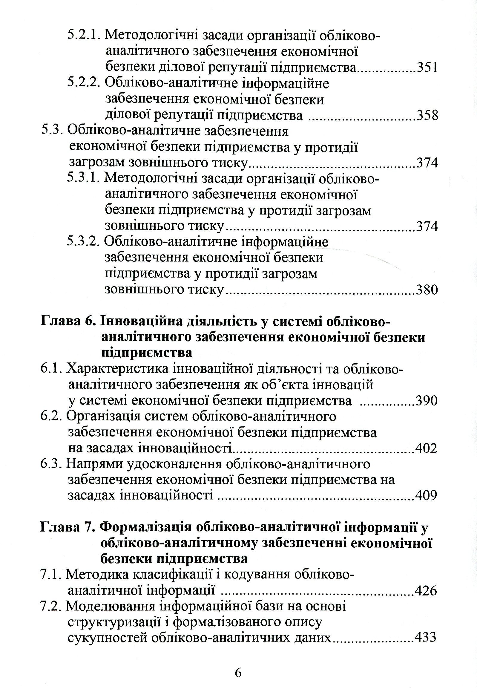 Обліково-аналітичне забезпечення економічної безпеки підприємства — фото 6