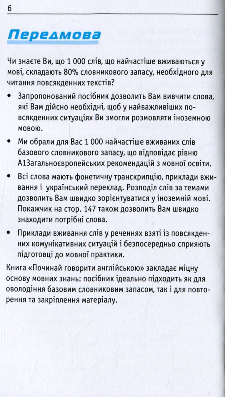 Починай говорити англійською. 1000 слів, які тобі дійсно потрібні — фото 6