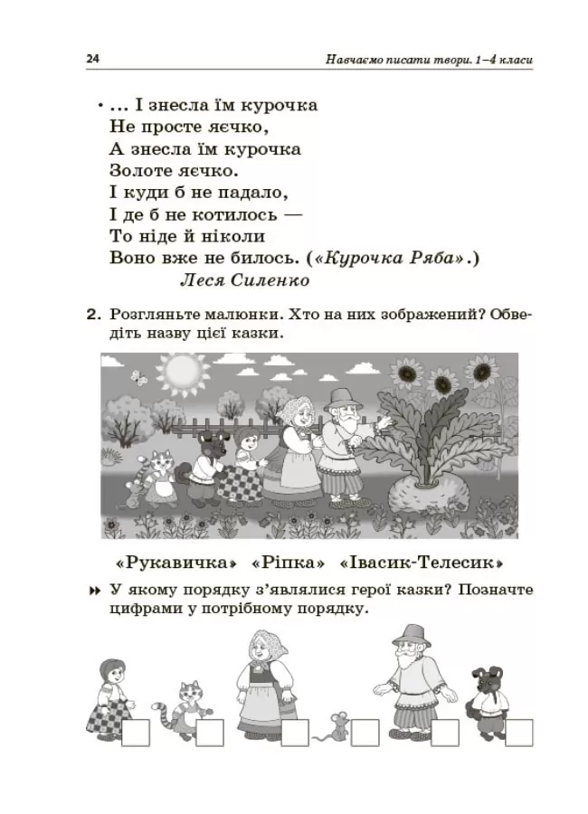 Навчаємо писати твори. 1–4 класи — фото 6