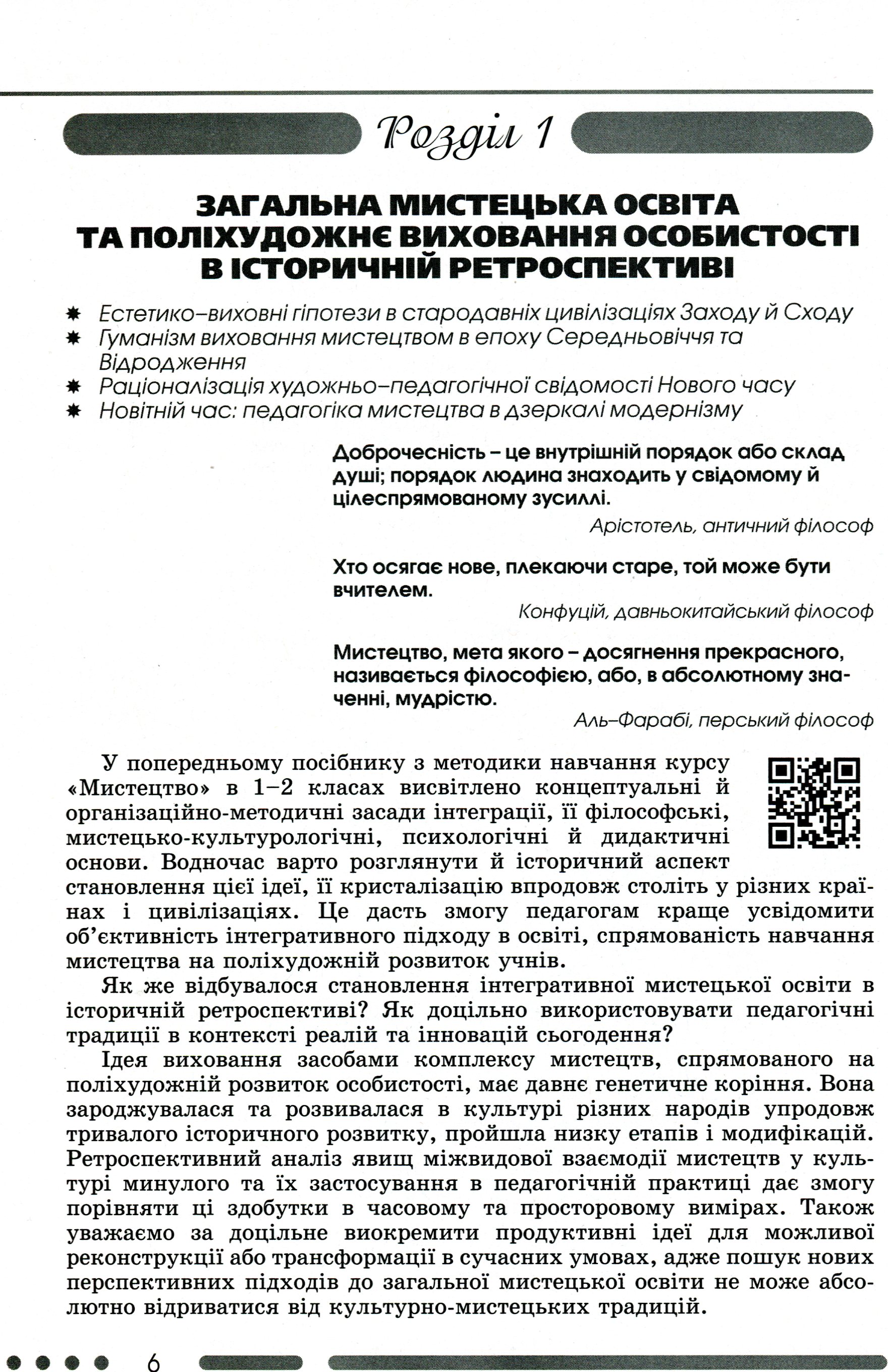 Навчально-методичний посібник "Нова українська школа. Методика навчання інтегрованого курсу "Мистецтво" у 3-4 класах на засадах компетентнісного підходу" — фото 6