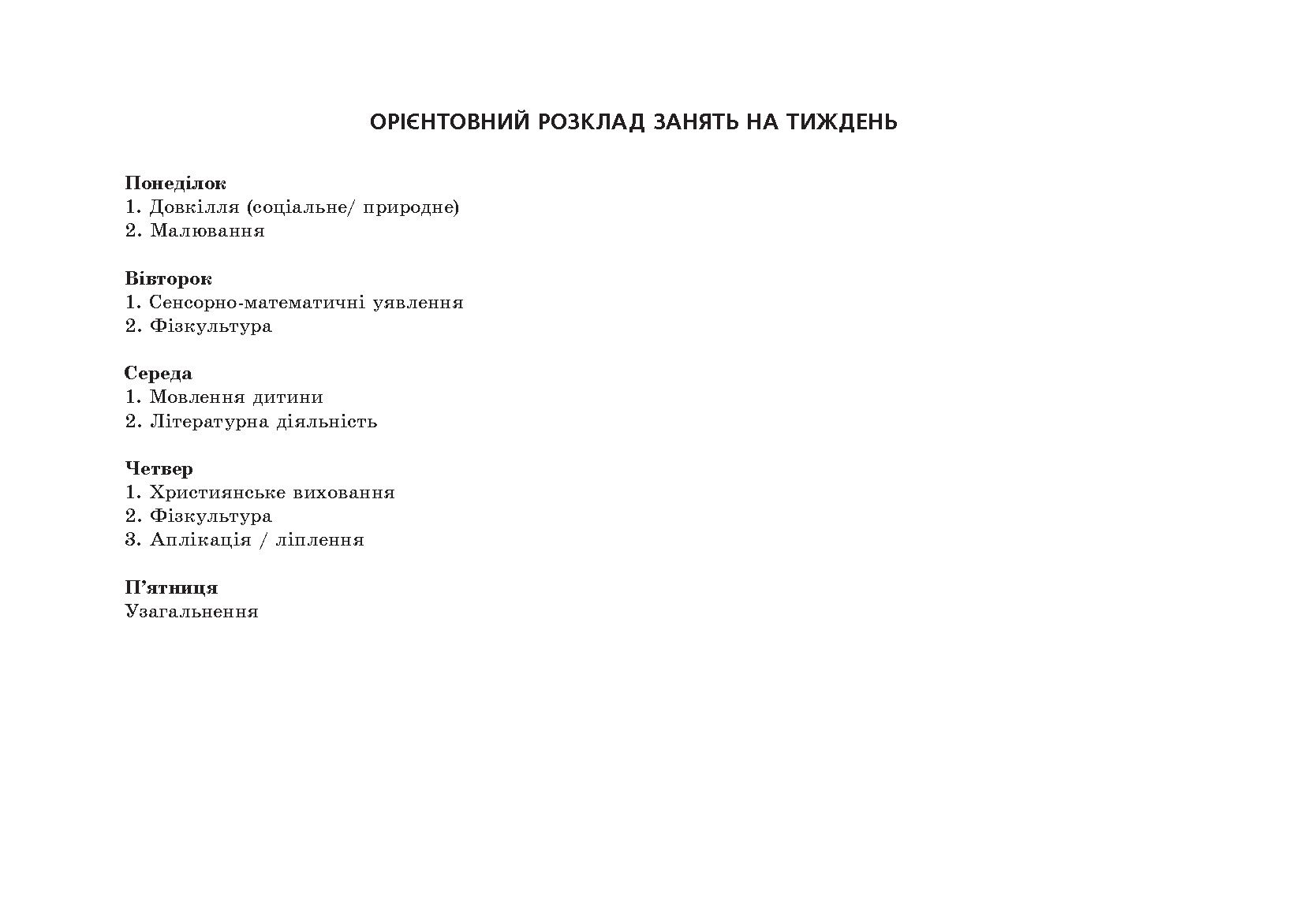 [object Object] «Планування освітньо-виховної роботи з дітьми середнього дошкільного віку за програмою Українське дошкілля», автор Олександра Білан - фото №5 - мініатюра